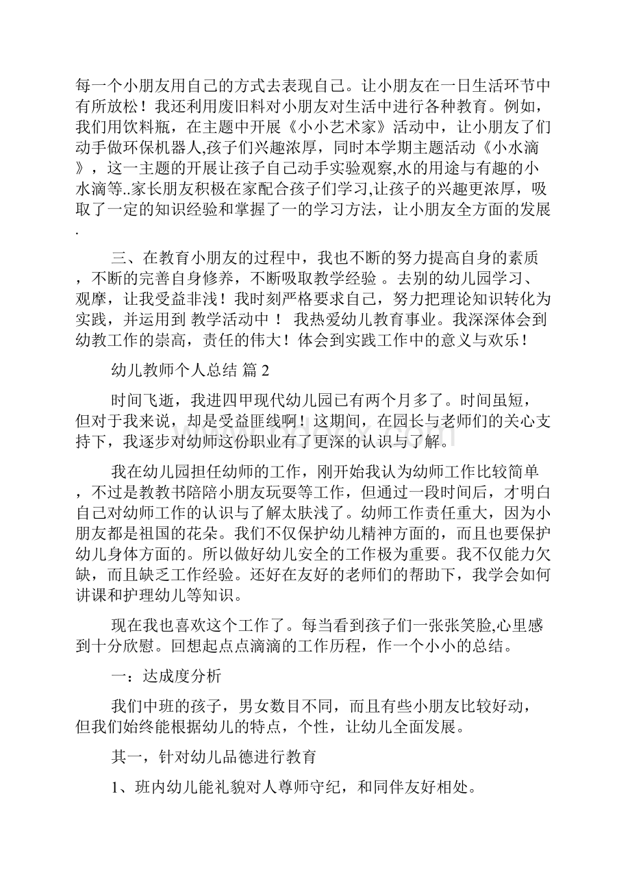 精选幼儿教师个人总结锦集8篇.docx_第2页