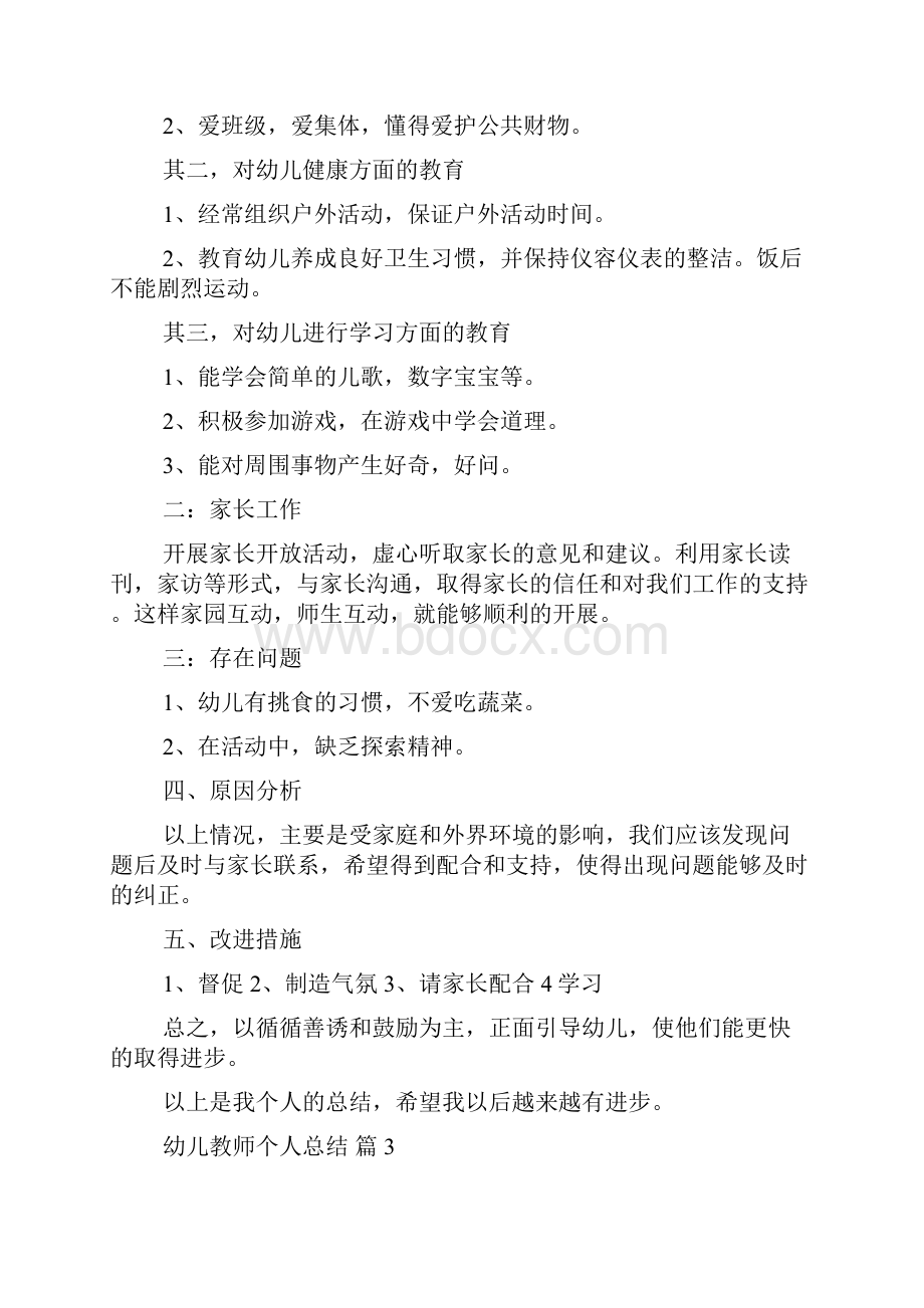 精选幼儿教师个人总结锦集8篇.docx_第3页