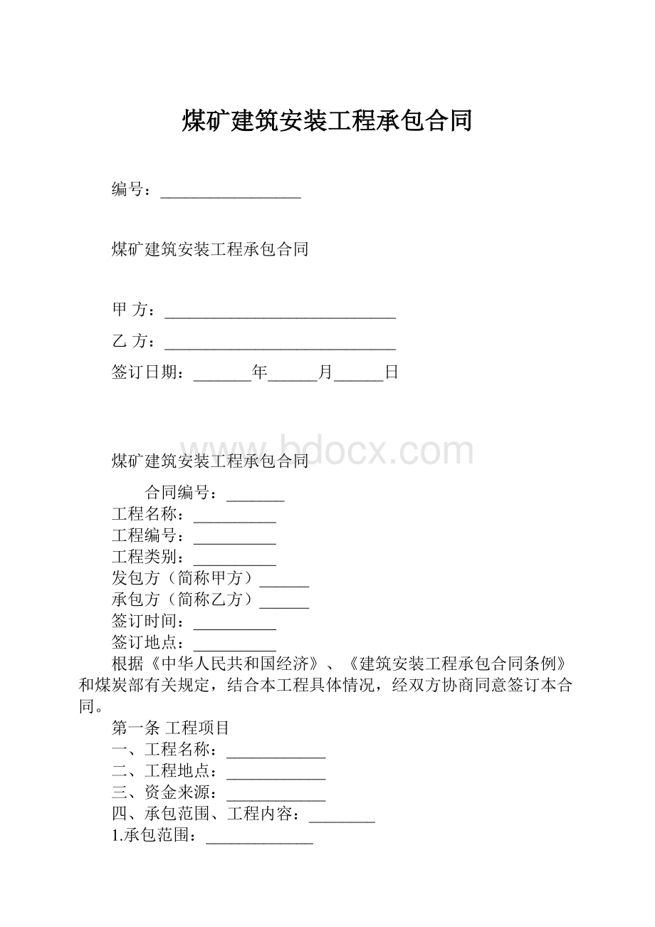 煤矿建筑安装工程承包合同.docx_第1页