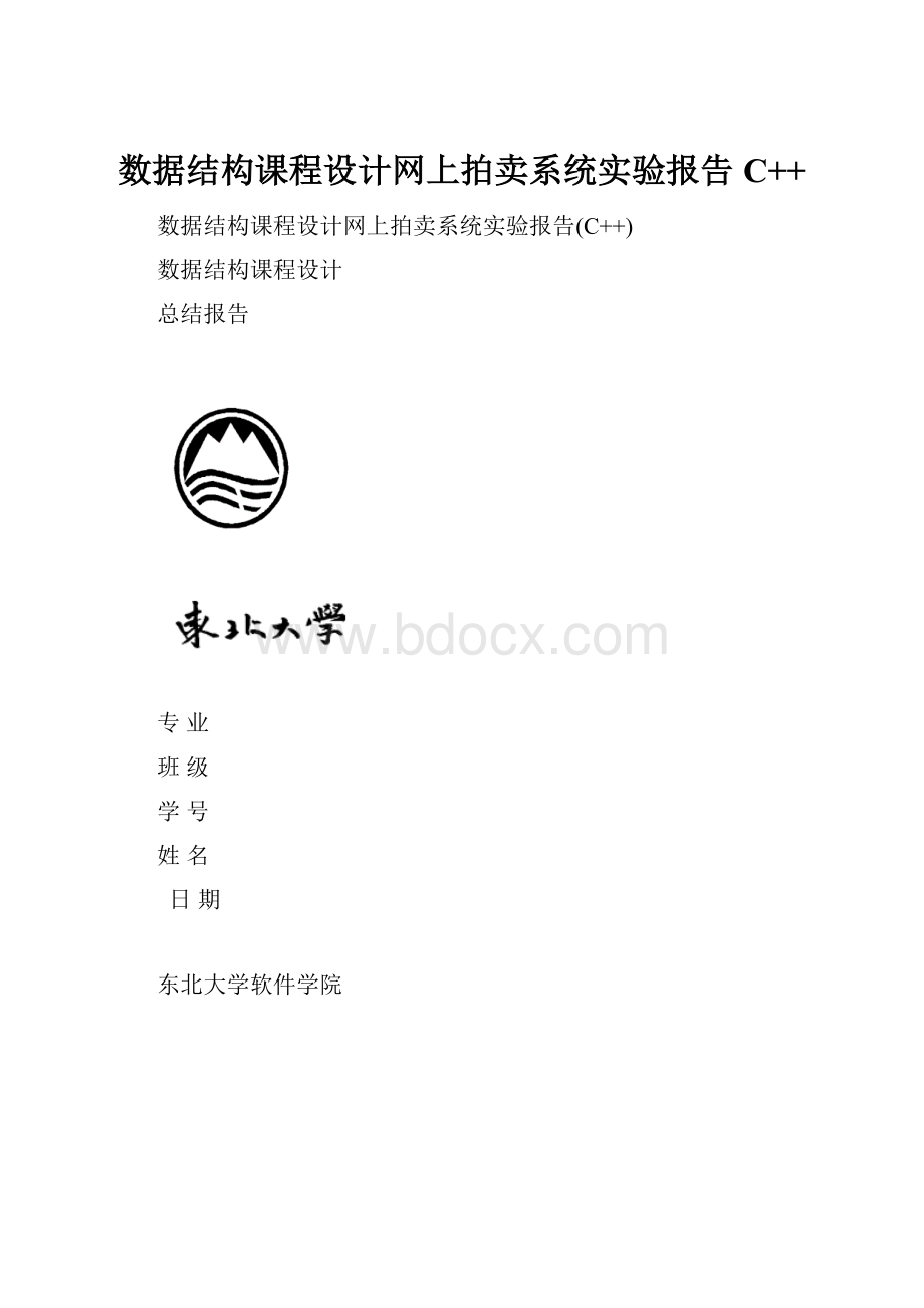 数据结构课程设计网上拍卖系统实验报告C++.docx_第1页