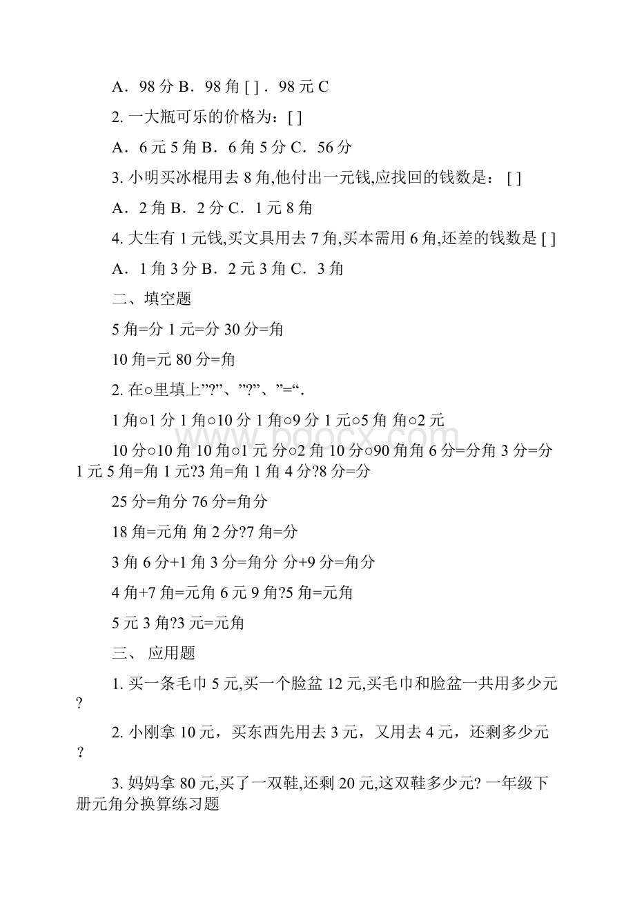 元角分口算练习题.docx_第3页