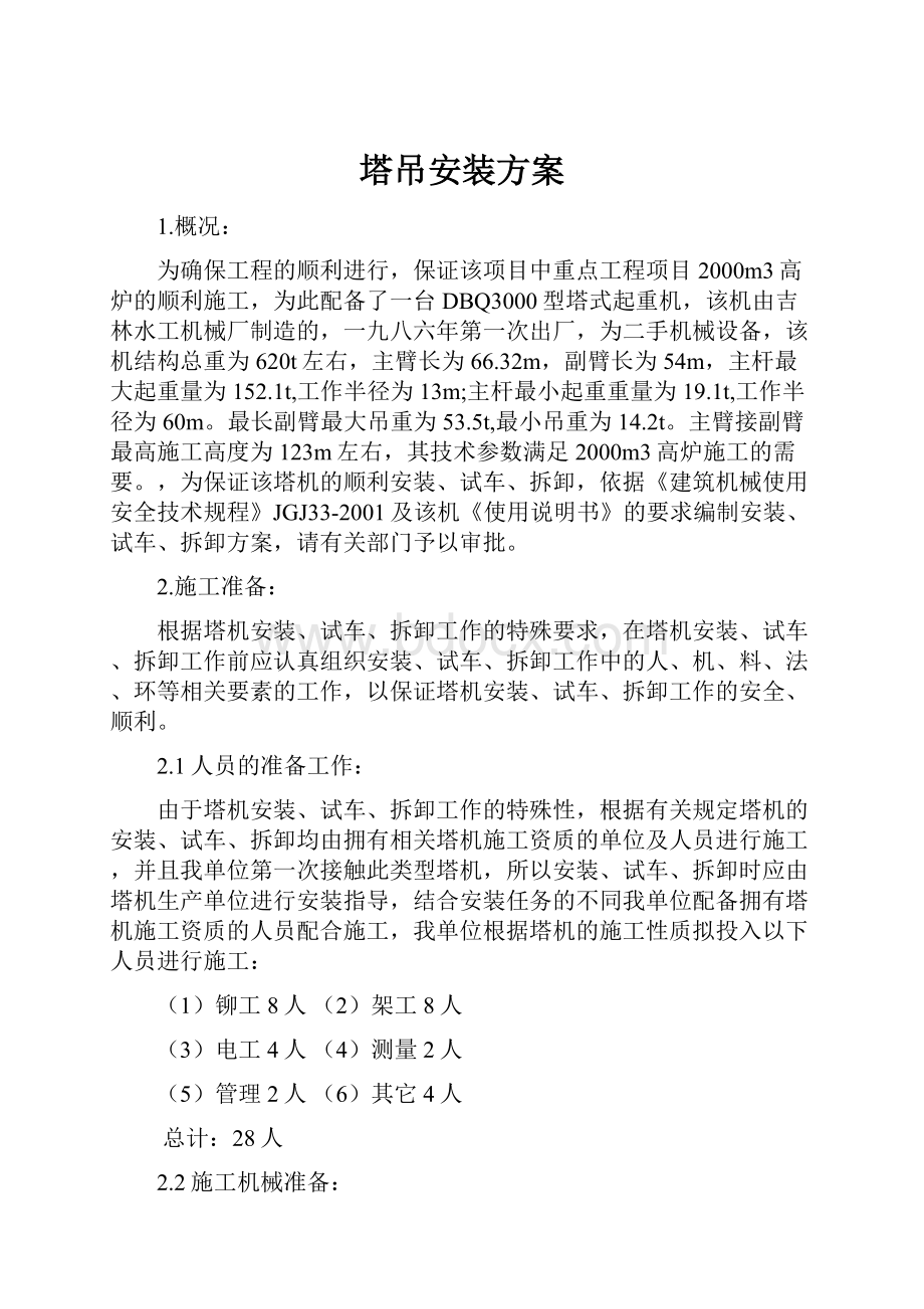 塔吊安装方案Word文档格式.docx