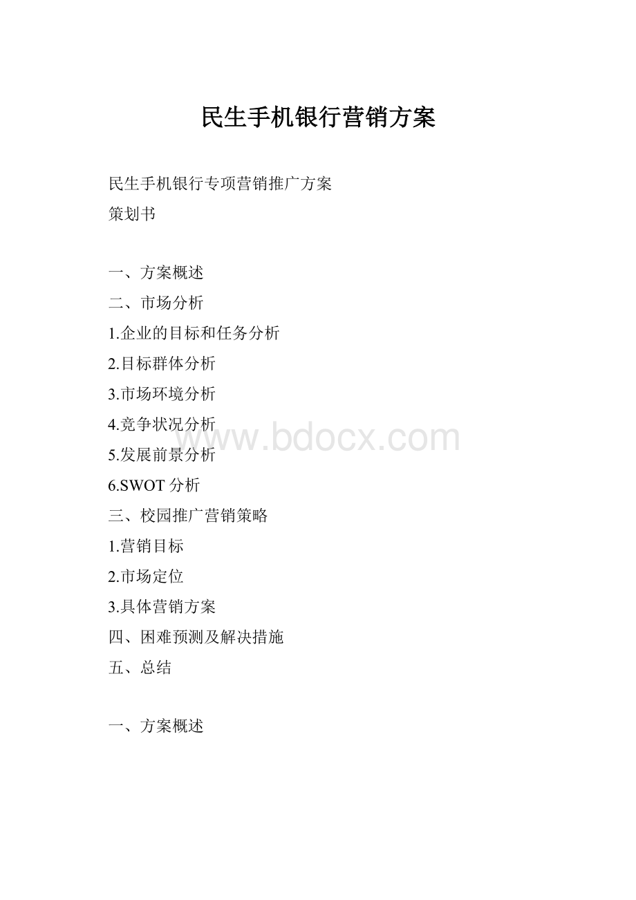 民生手机银行营销方案.docx