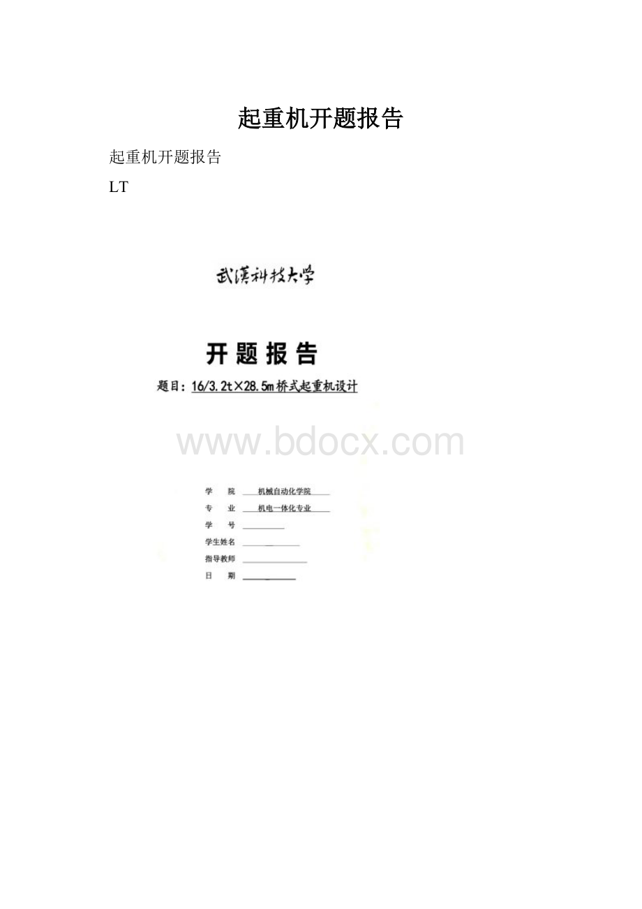 起重机开题报告.docx_第1页