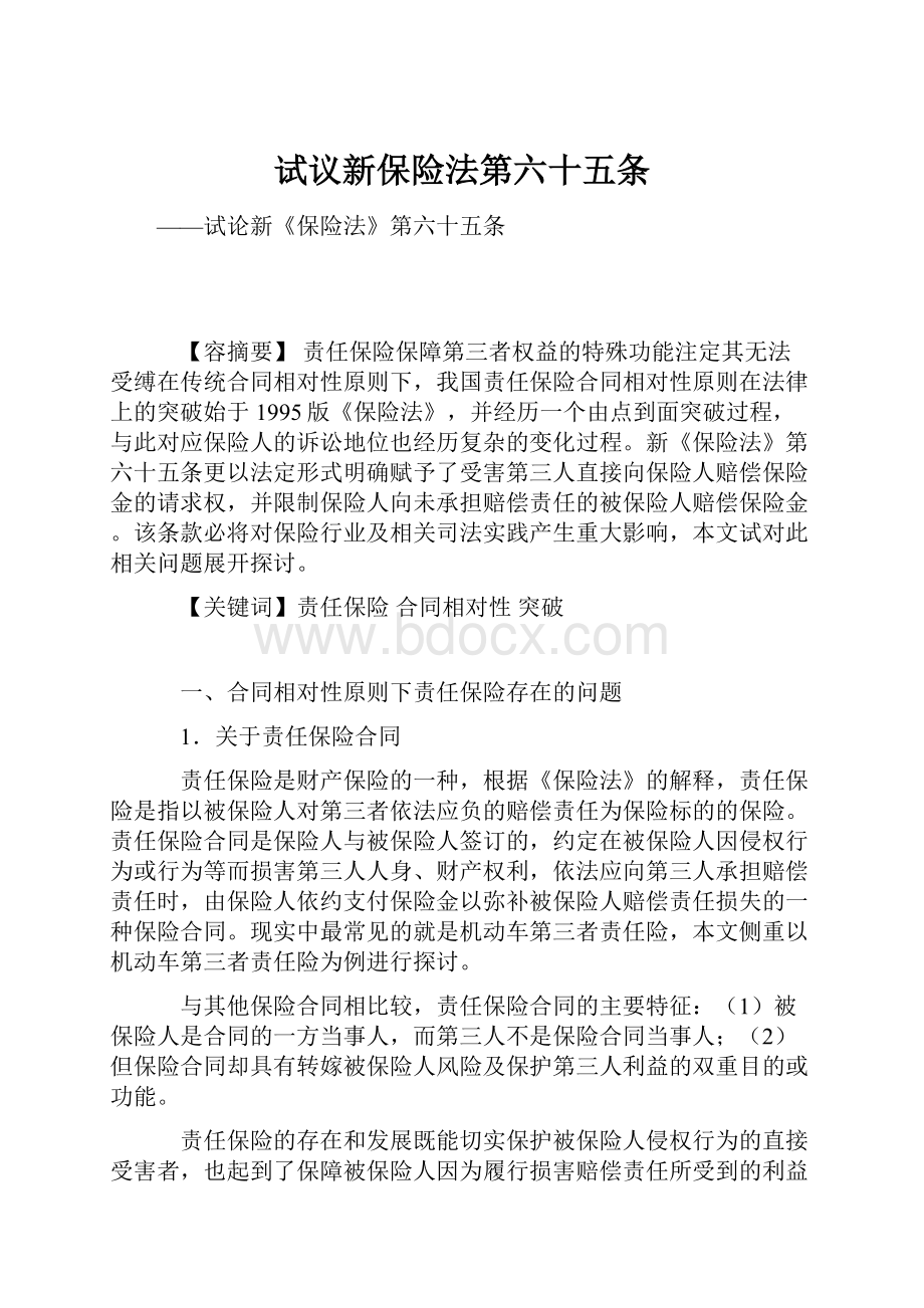 试议新保险法第六十五条.docx