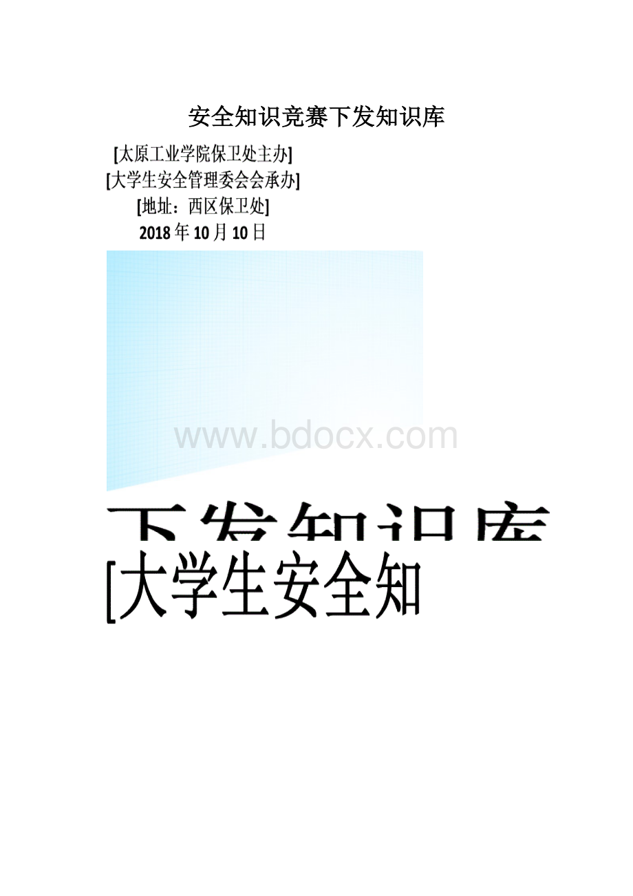 安全知识竞赛下发知识库.docx