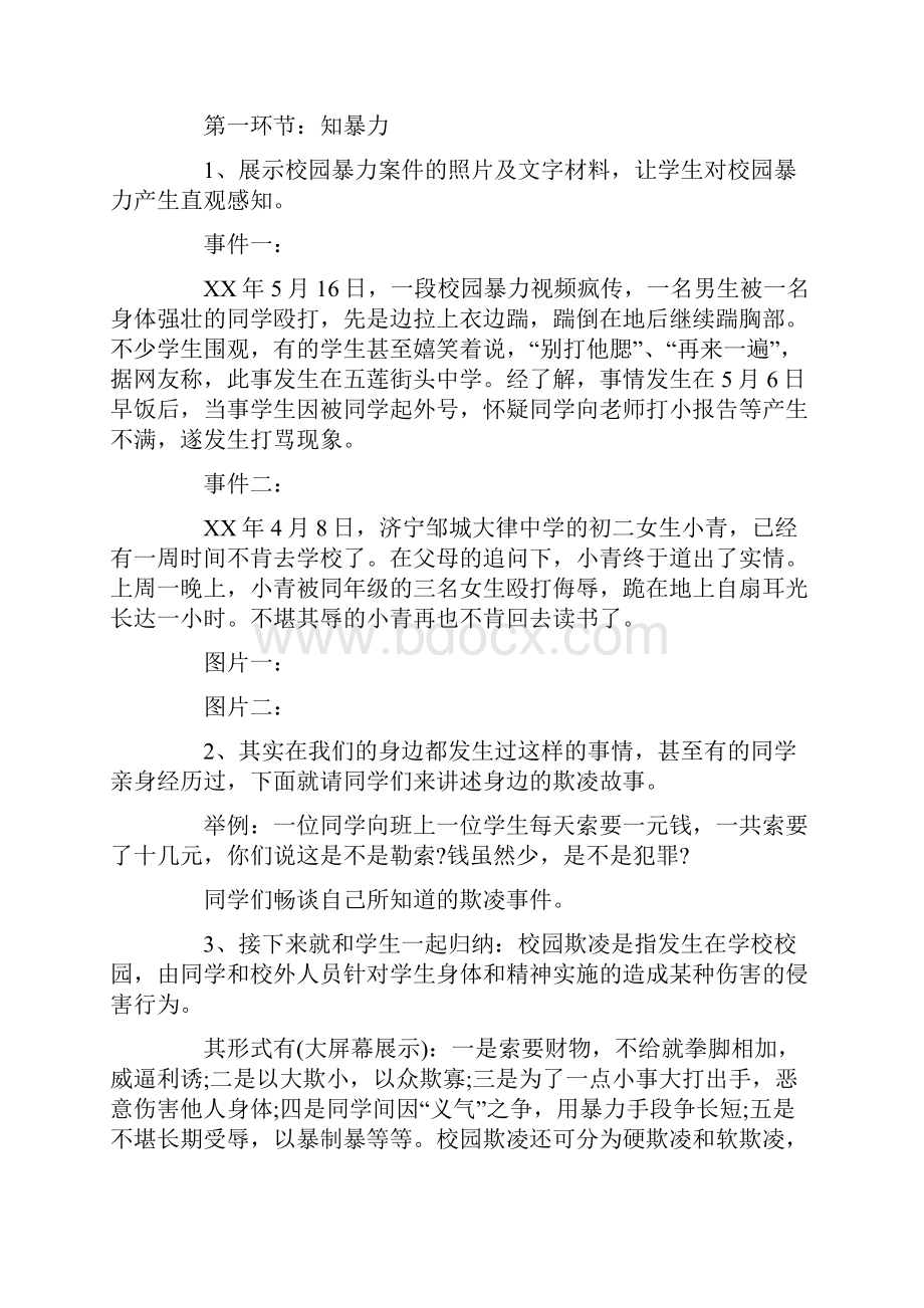 预防校园暴力主题班会教案 精选.docx_第3页