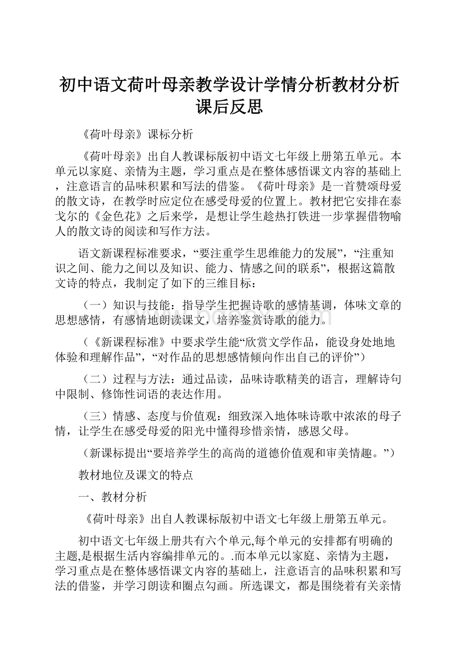 初中语文荷叶母亲教学设计学情分析教材分析课后反思.docx_第1页