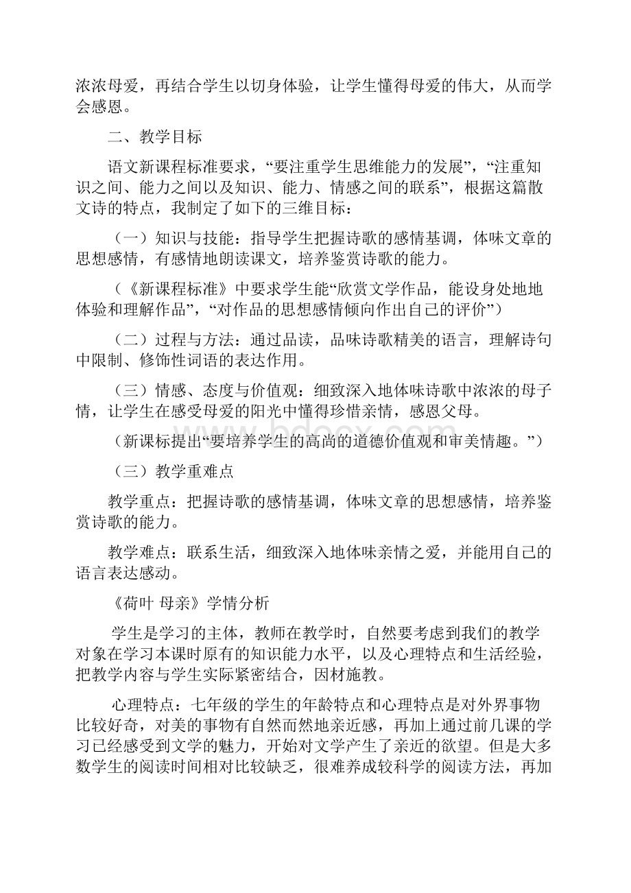 初中语文荷叶母亲教学设计学情分析教材分析课后反思.docx_第3页