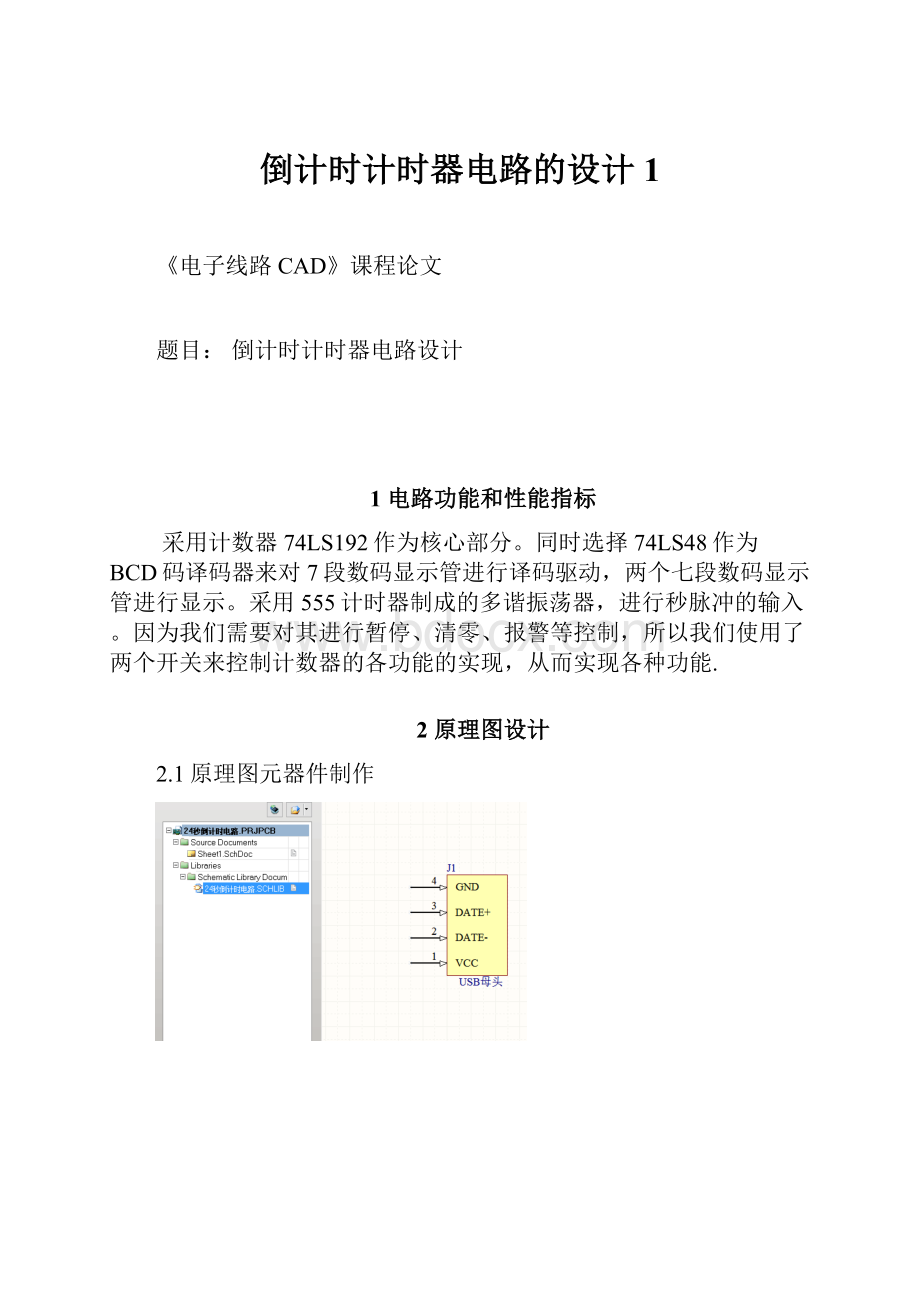 倒计时计时器电路的设计1Word文件下载.docx