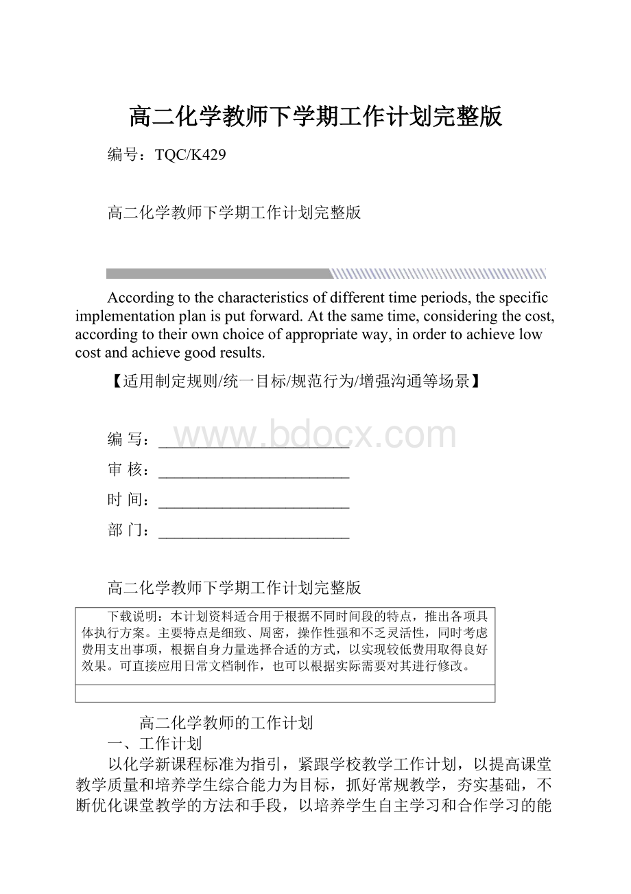 高二化学教师下学期工作计划完整版.docx_第1页