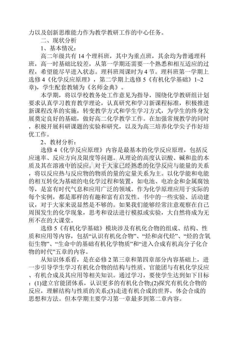 高二化学教师下学期工作计划完整版.docx_第2页