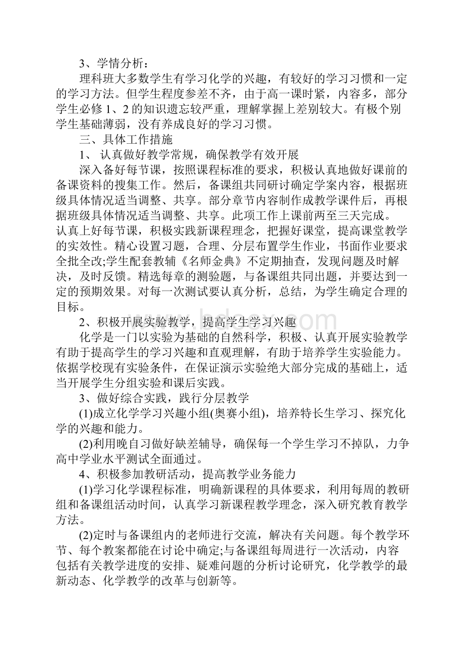 高二化学教师下学期工作计划完整版.docx_第3页