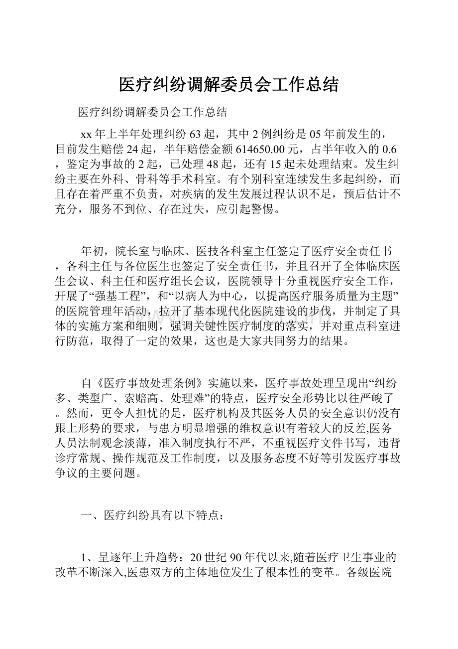 医疗纠纷调解委员会工作总结.docx