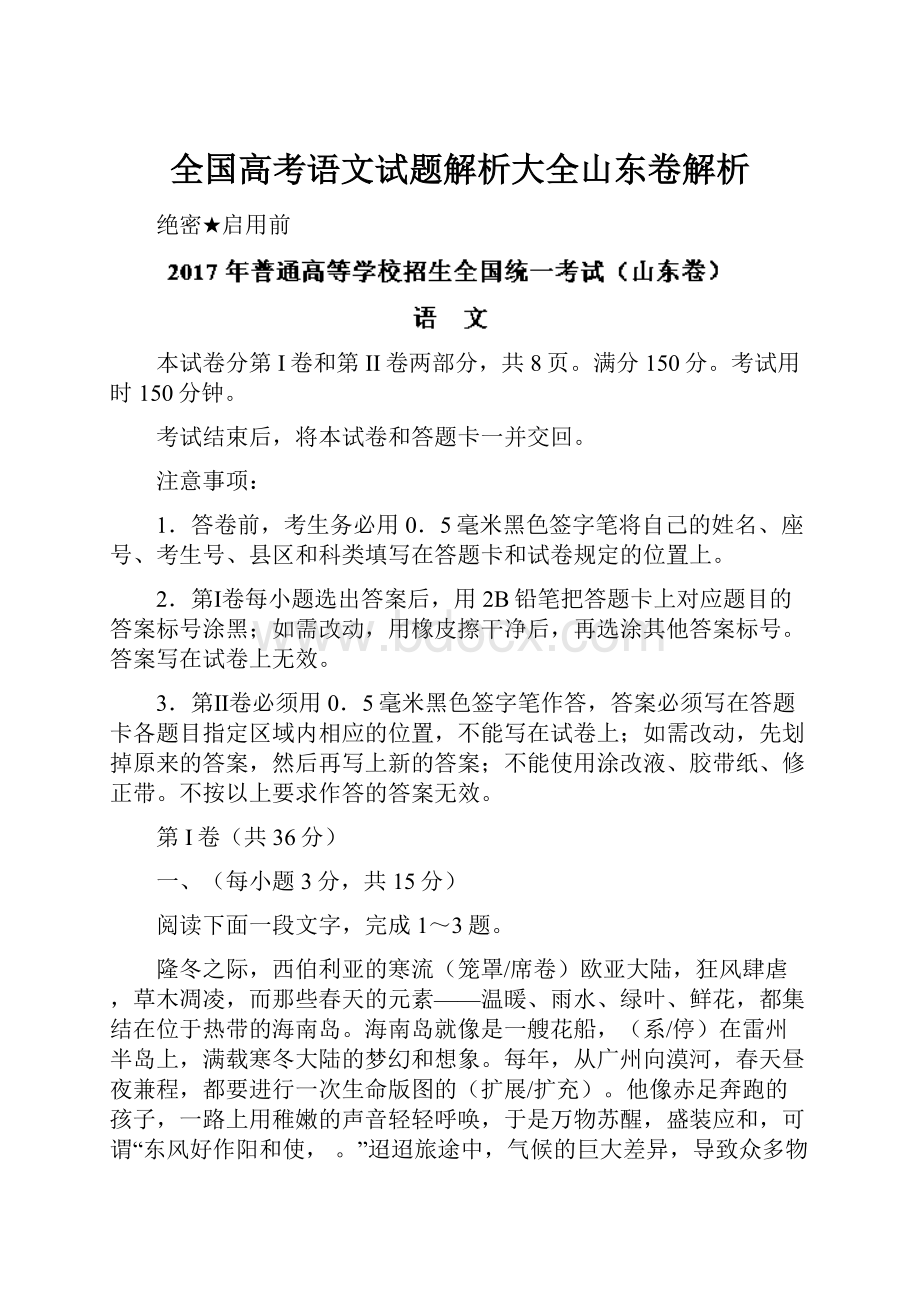 全国高考语文试题解析大全山东卷解析.docx