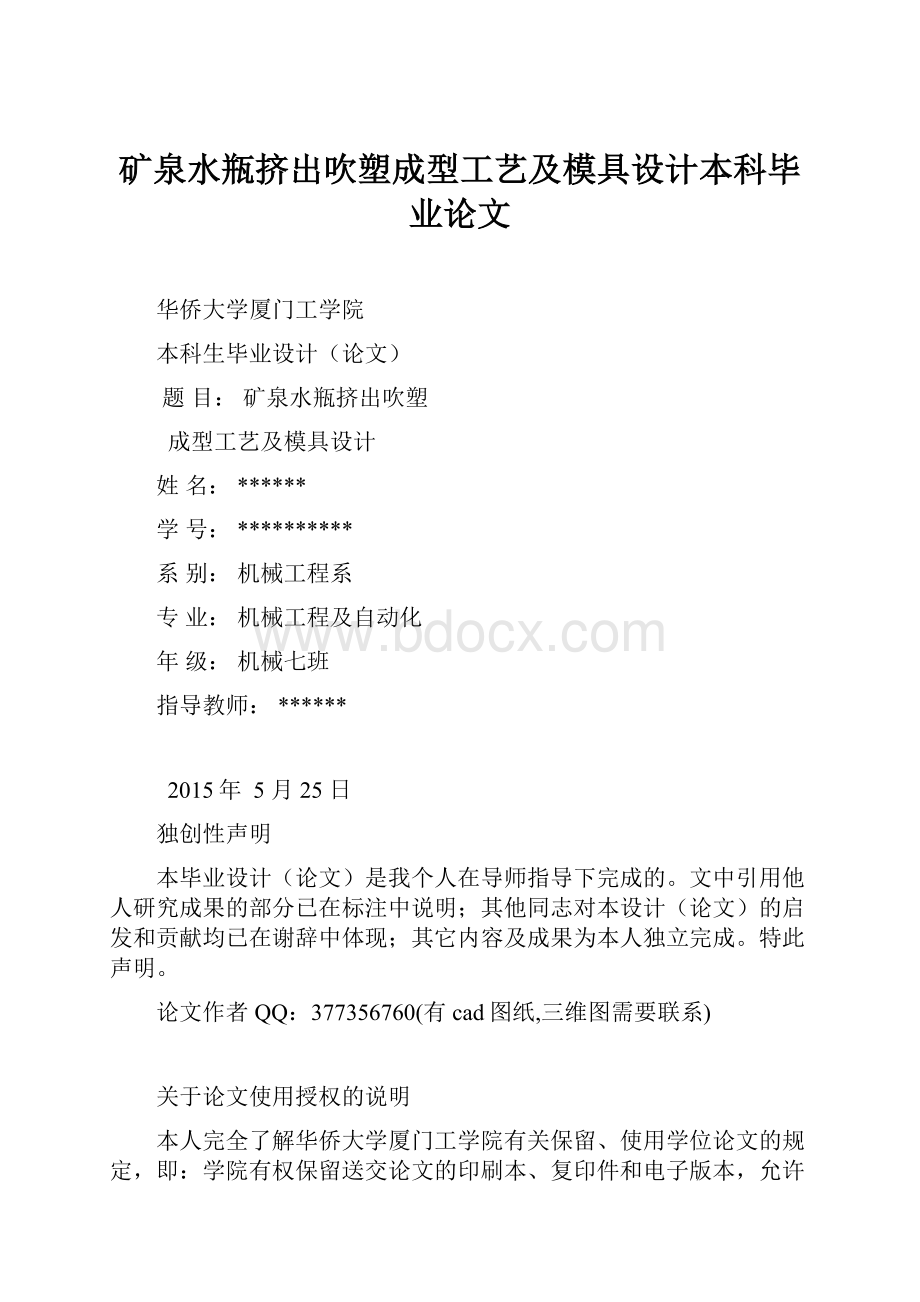 矿泉水瓶挤出吹塑成型工艺及模具设计本科毕业论文Word下载.docx_第1页