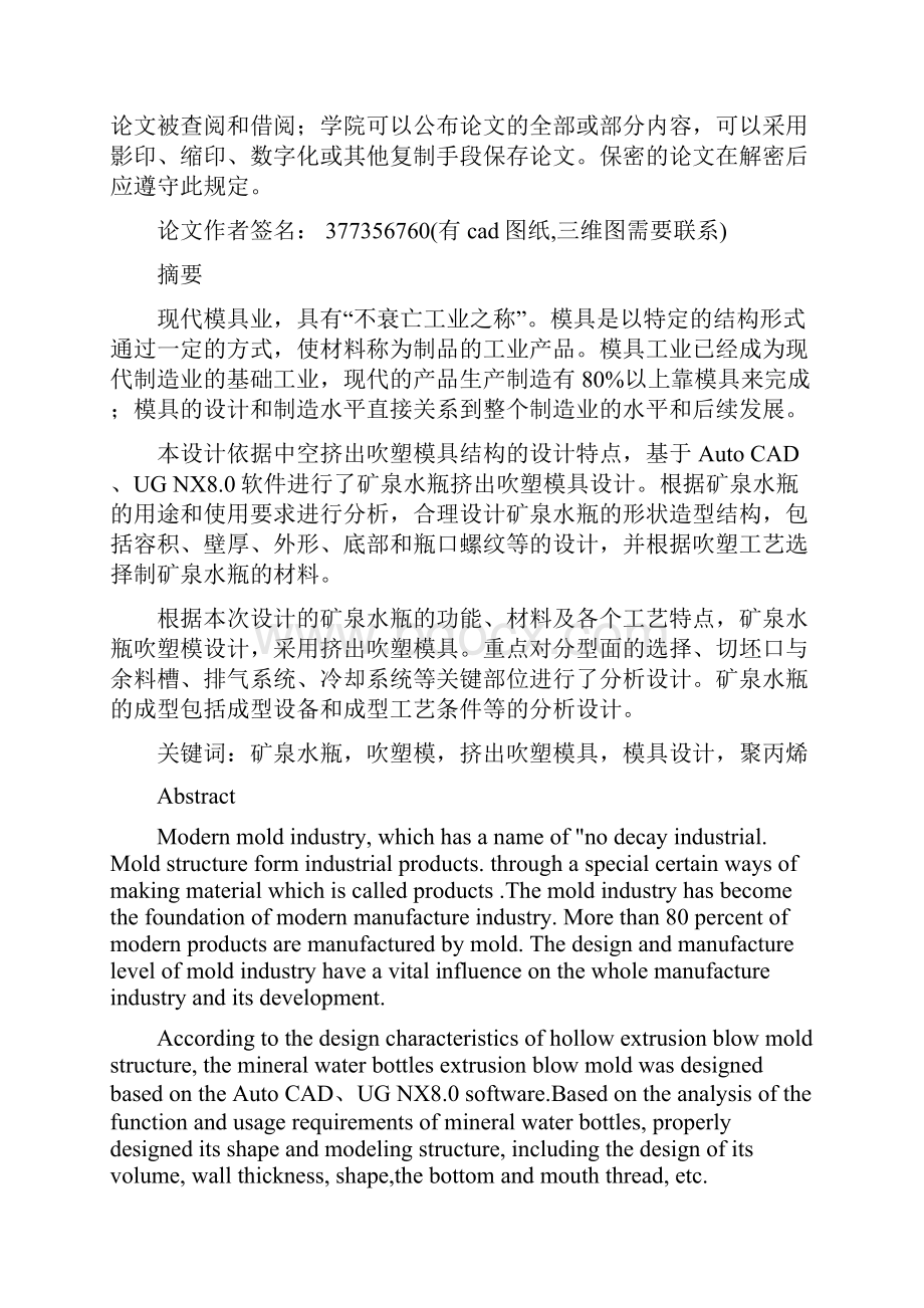 矿泉水瓶挤出吹塑成型工艺及模具设计本科毕业论文Word下载.docx_第2页