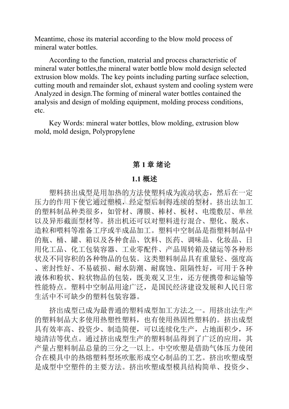 矿泉水瓶挤出吹塑成型工艺及模具设计本科毕业论文Word下载.docx_第3页