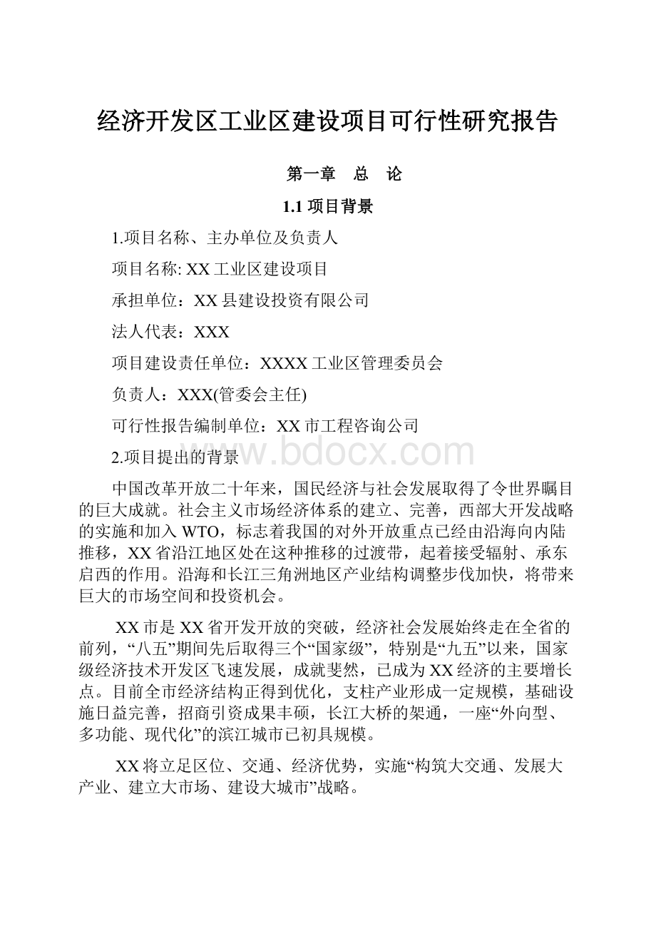 经济开发区工业区建设项目可行性研究报告.docx