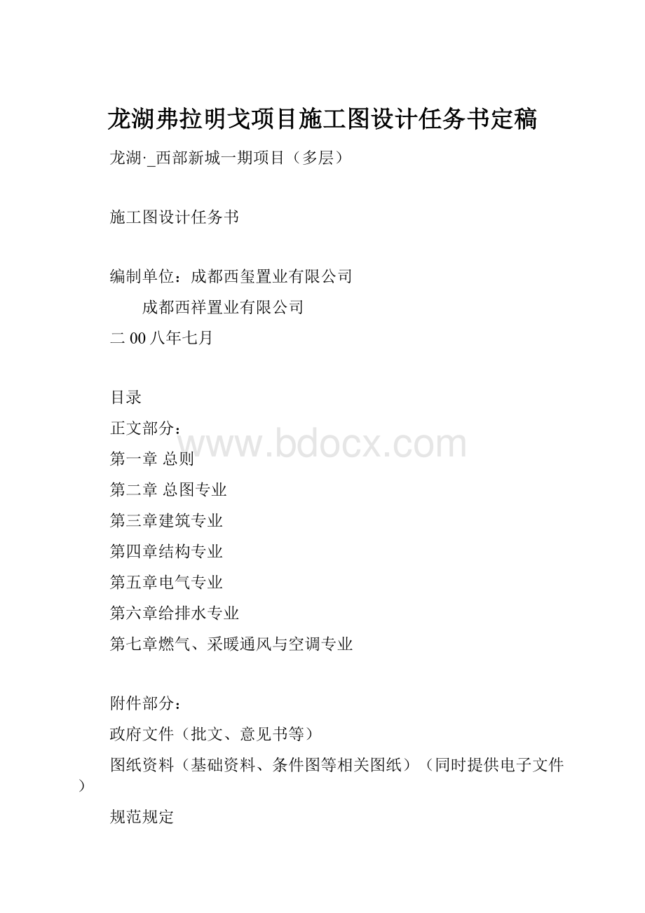 龙湖弗拉明戈项目施工图设计任务书定稿.docx_第1页