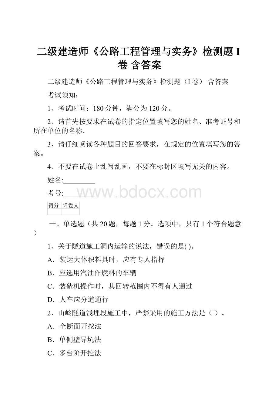 二级建造师《公路工程管理与实务》检测题I卷 含答案.docx_第1页