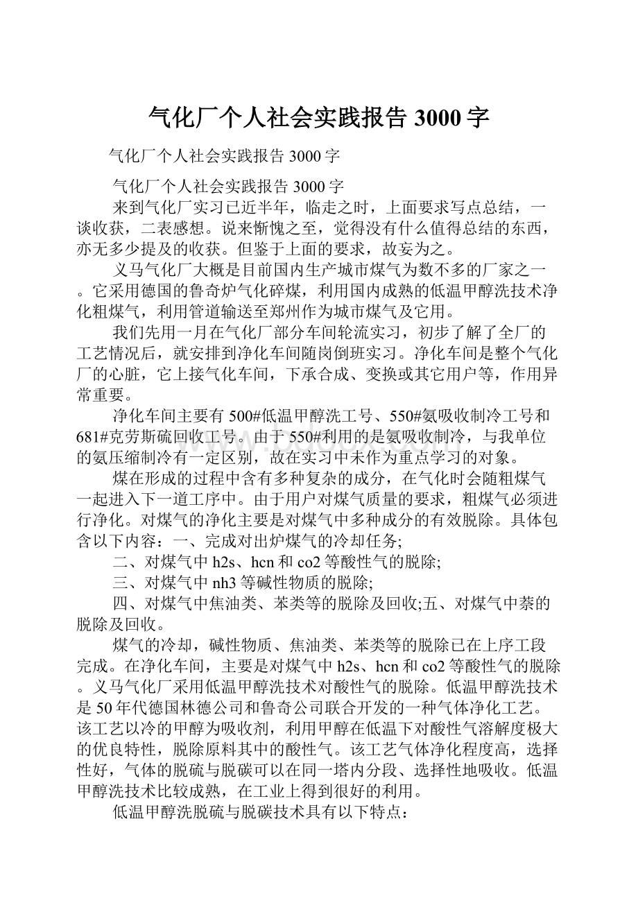 气化厂个人社会实践报告3000字.docx_第1页