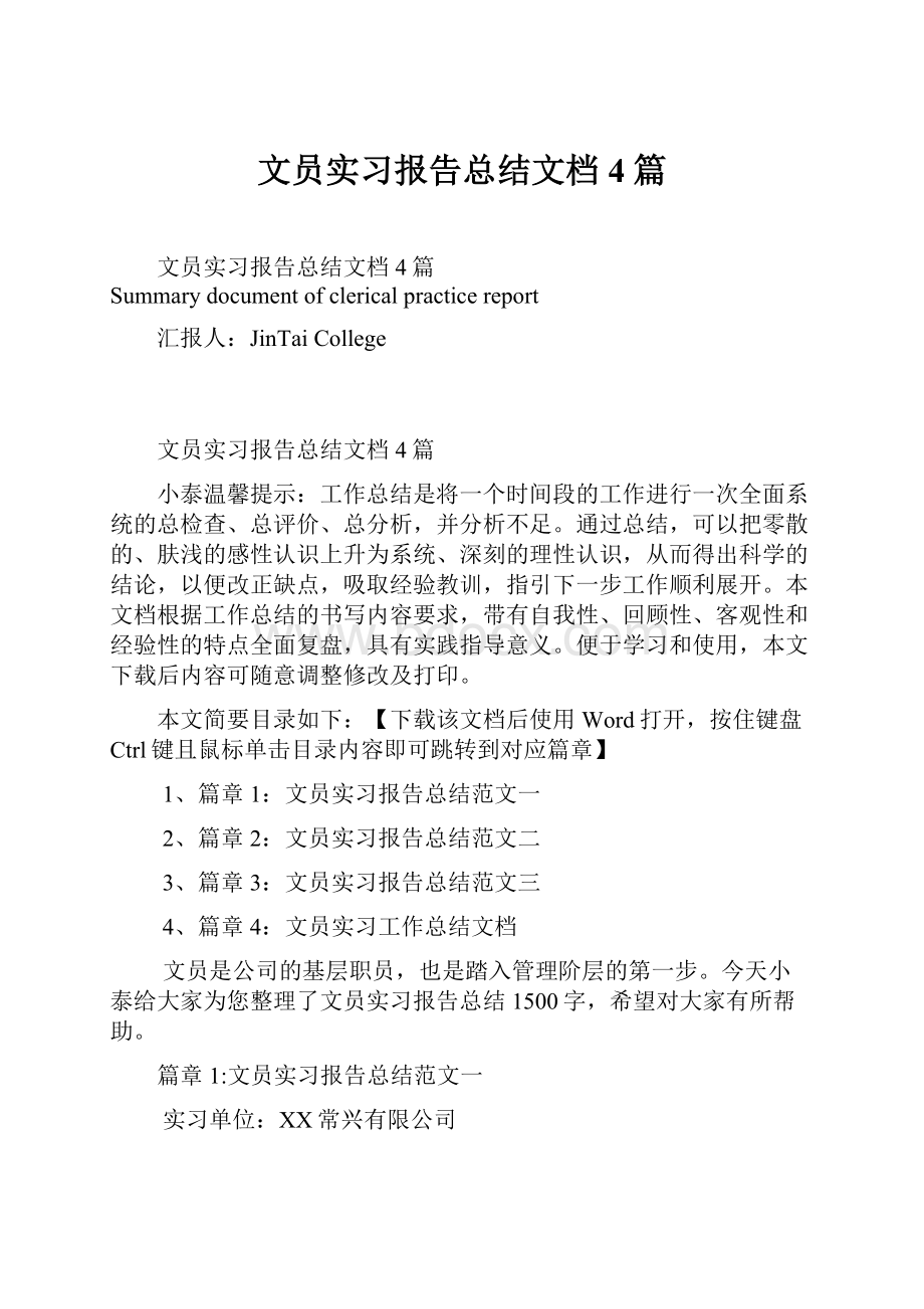 文员实习报告总结文档4篇.docx_第1页