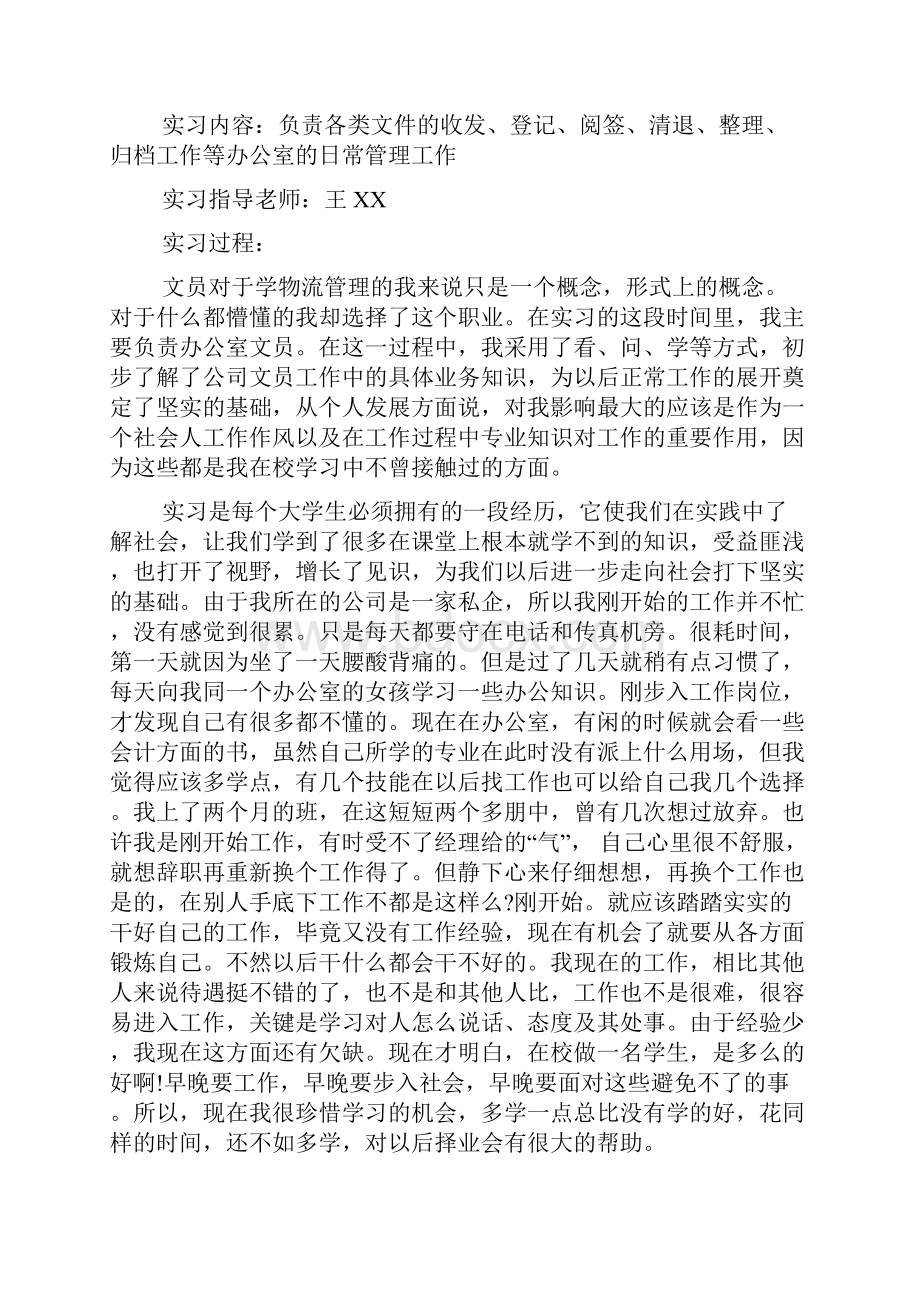 文员实习报告总结文档4篇.docx_第2页