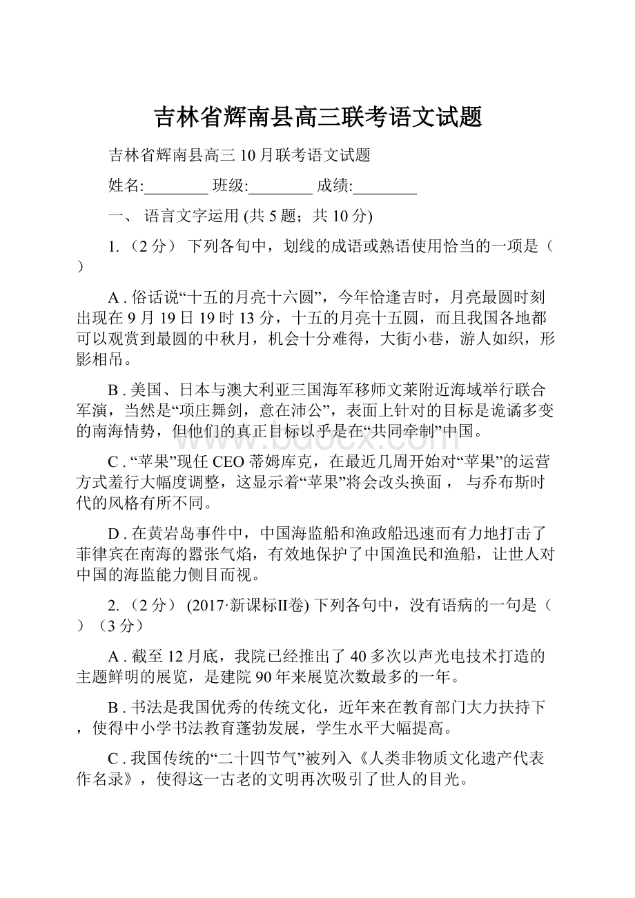 吉林省辉南县高三联考语文试题.docx_第1页