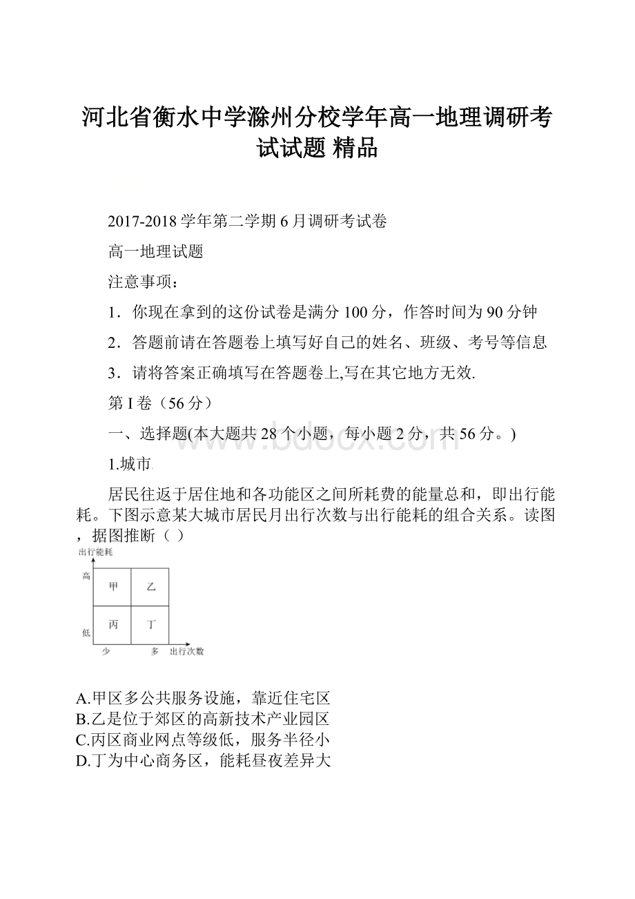 河北省衡水中学滁州分校学年高一地理调研考试试题 精品Word文件下载.docx_第1页