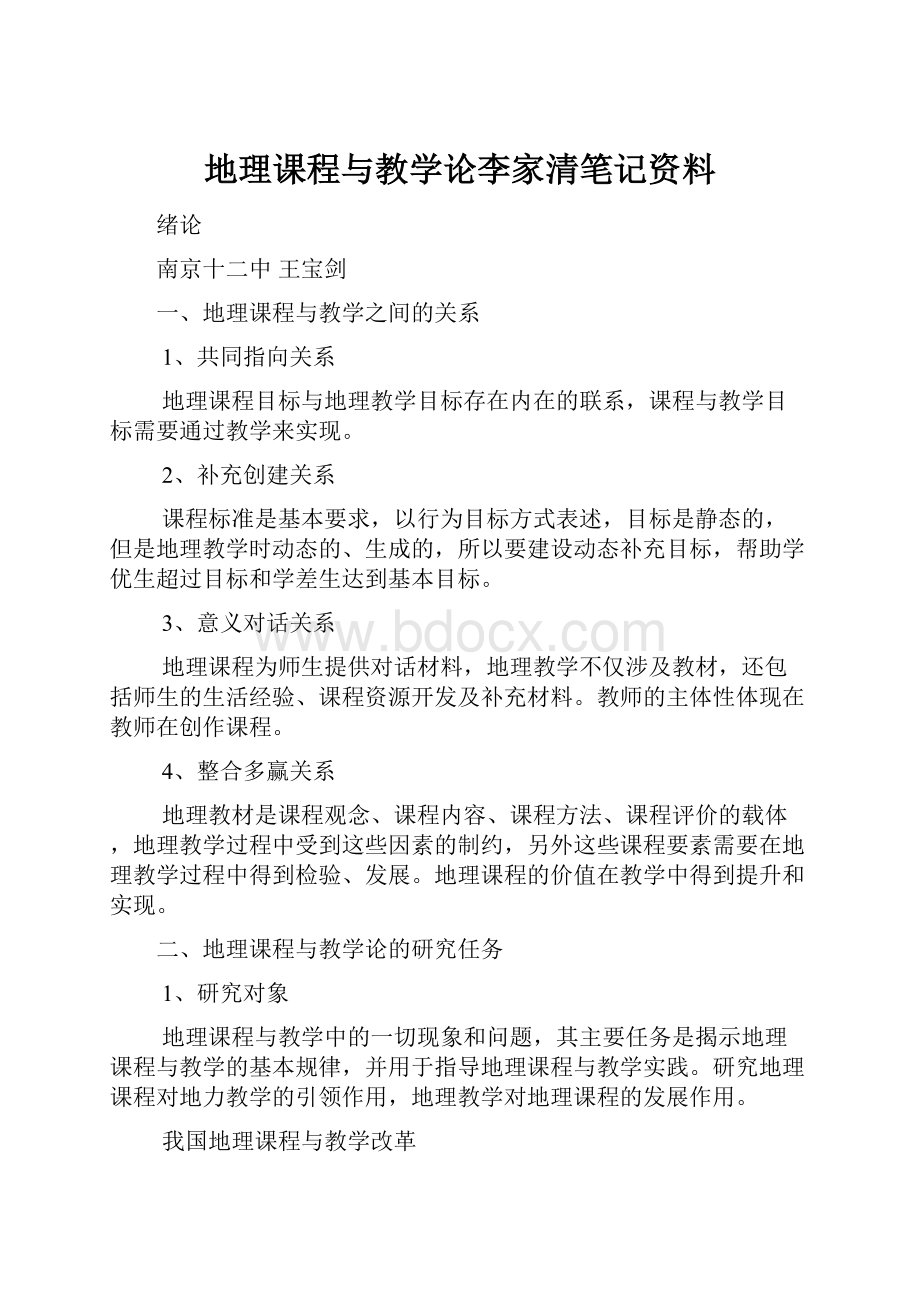 地理课程与教学论李家清笔记资料Word文档格式.docx_第1页