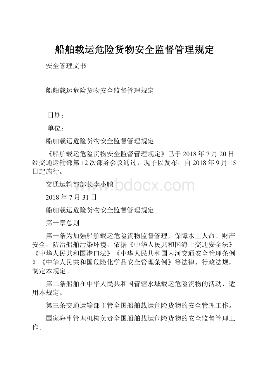 船舶载运危险货物安全监督管理规定.docx