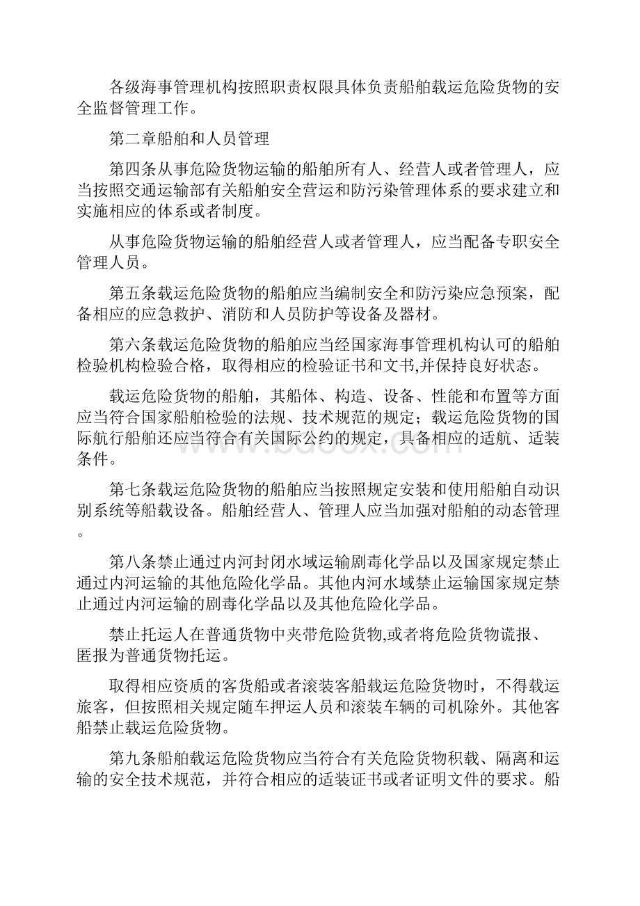 船舶载运危险货物安全监督管理规定.docx_第2页