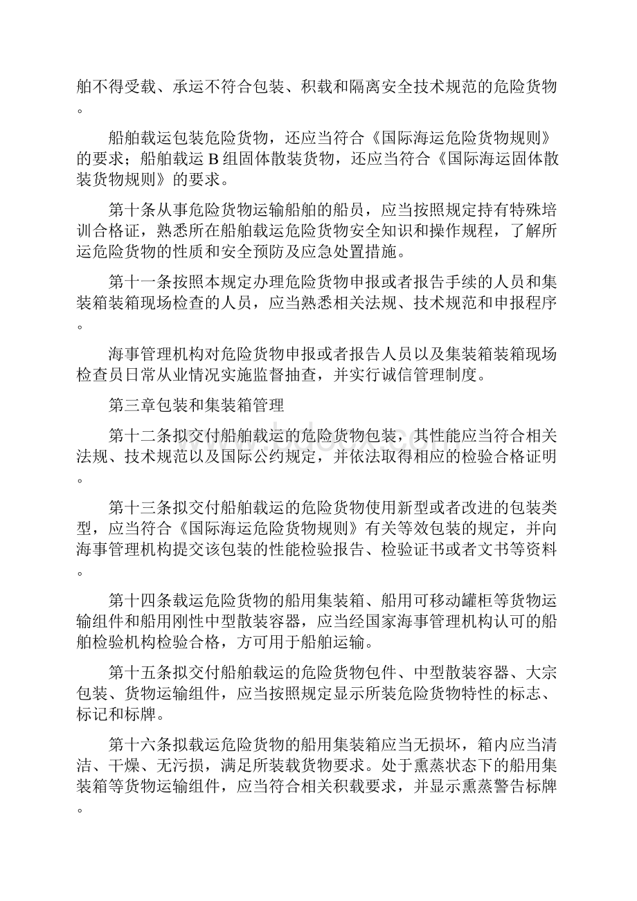 船舶载运危险货物安全监督管理规定.docx_第3页