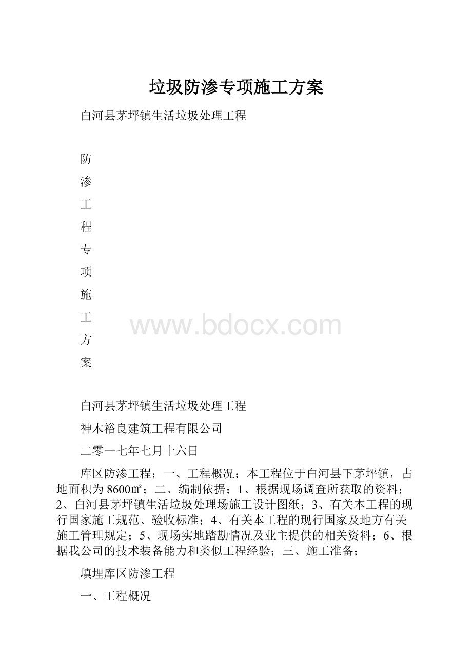 垃圾防渗专项施工方案.docx_第1页