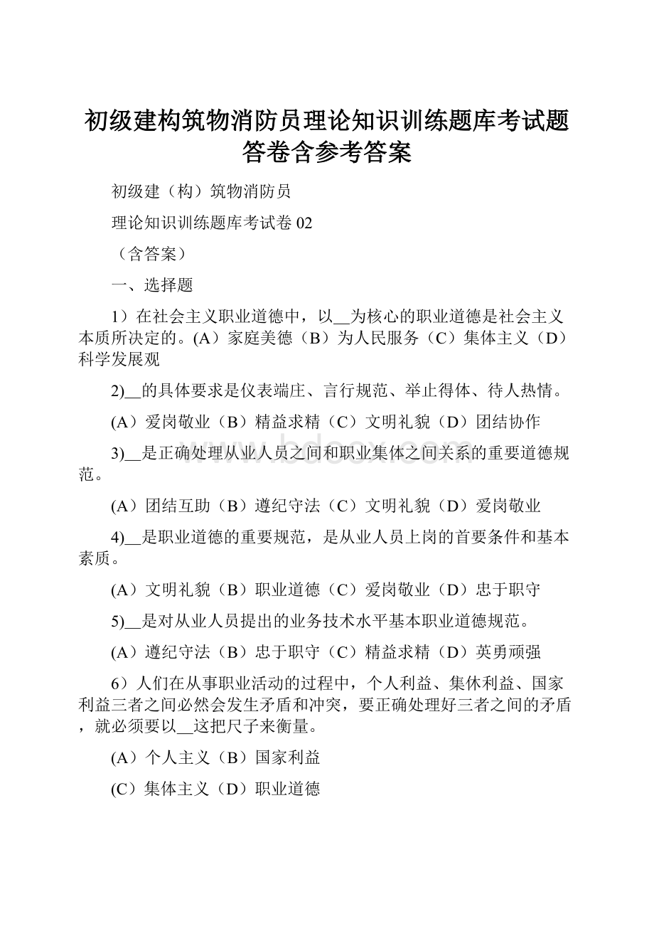 初级建构筑物消防员理论知识训练题库考试题答卷含参考答案.docx_第1页