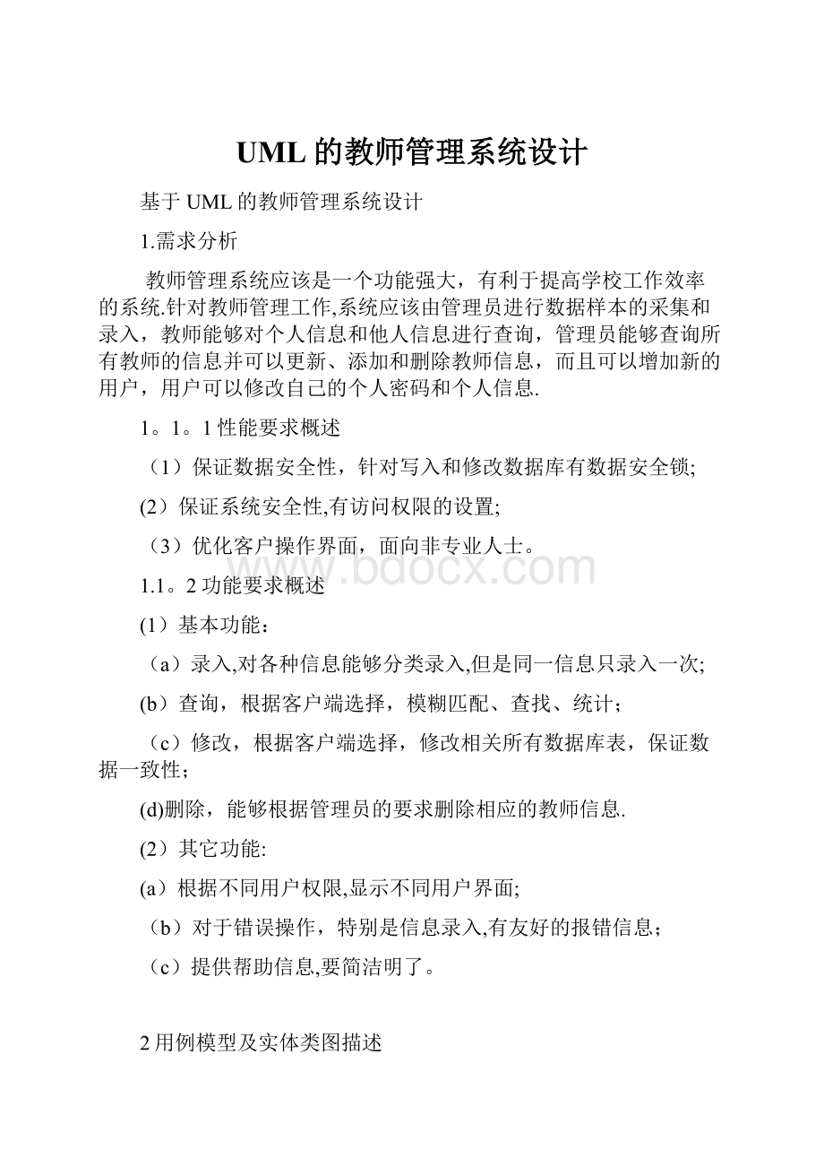 UML的教师管理系统设计.docx