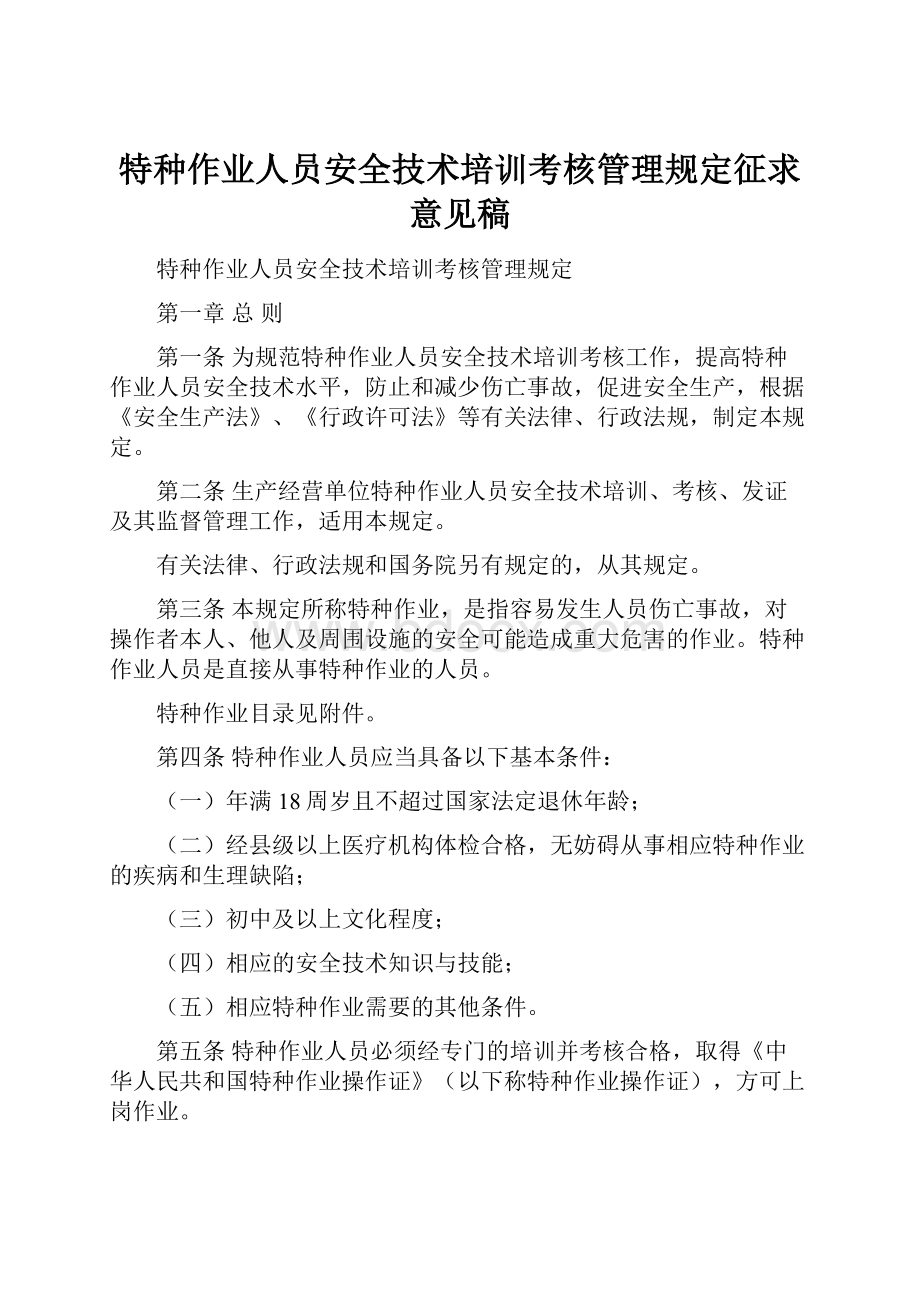 特种作业人员安全技术培训考核管理规定征求意见稿.docx