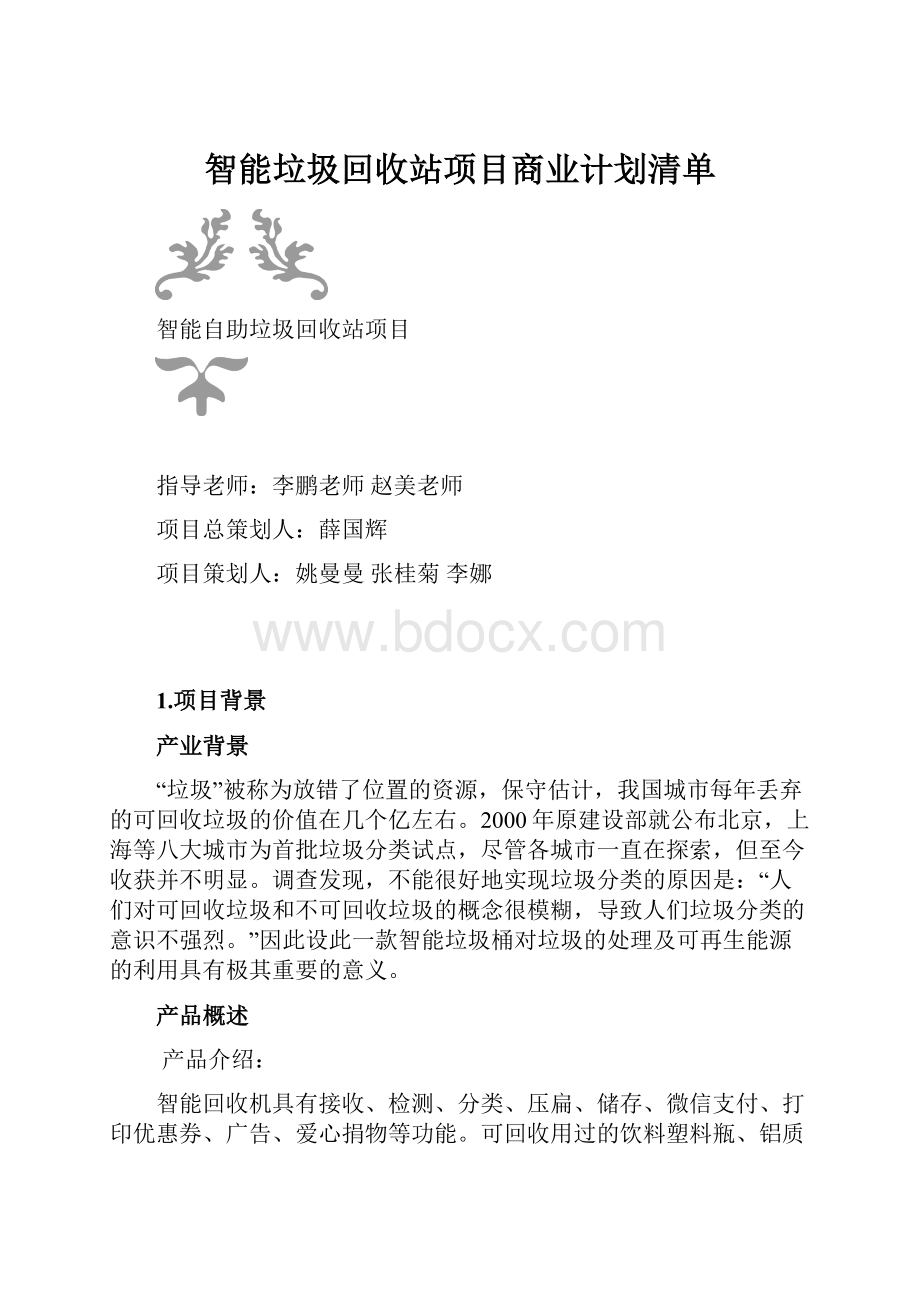 智能垃圾回收站项目商业计划清单.docx