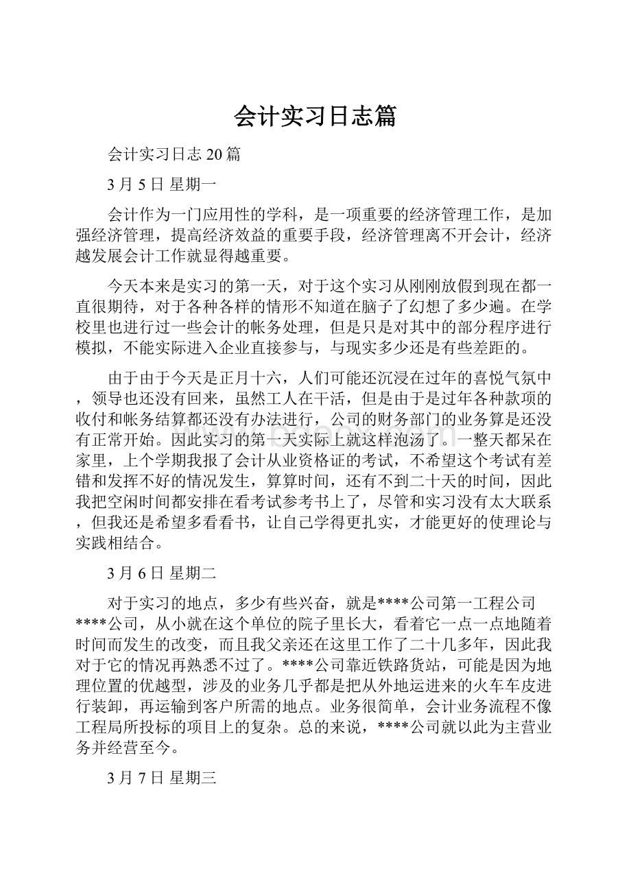 会计实习日志篇.docx