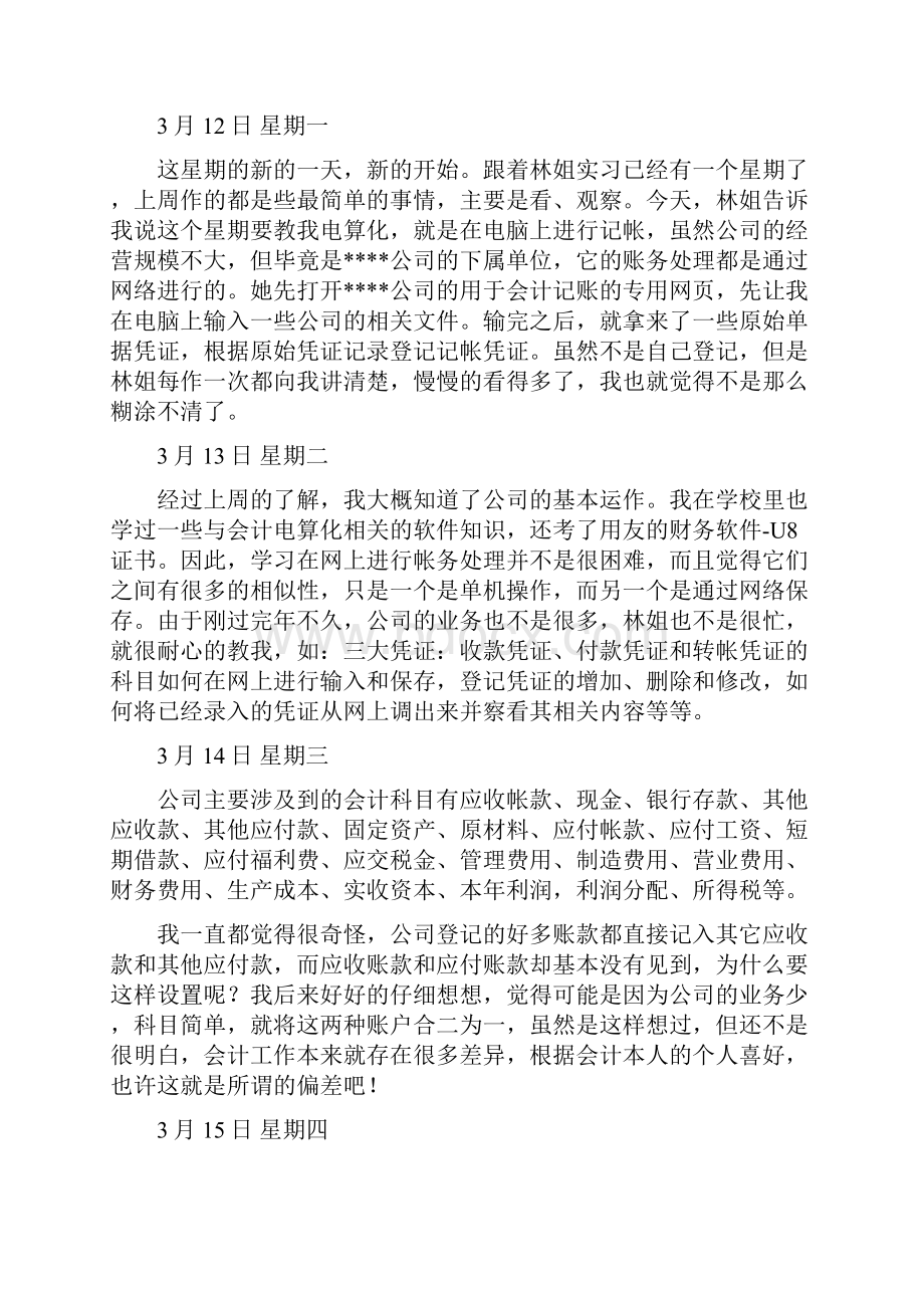 会计实习日志篇.docx_第3页