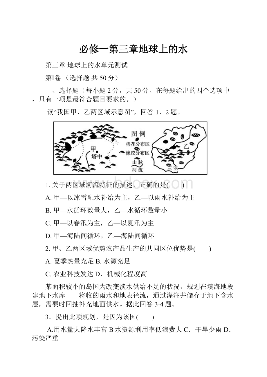 必修一第三章地球上的水.docx_第1页