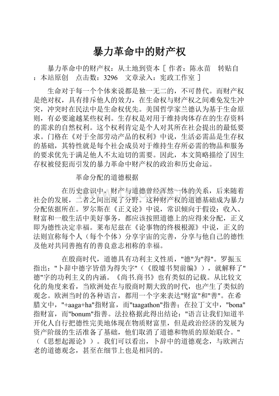 暴力革命中的财产权Word格式文档下载.docx_第1页