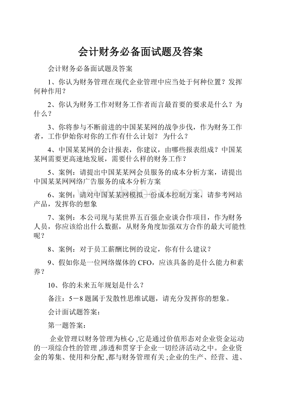 会计财务必备面试题及答案.docx