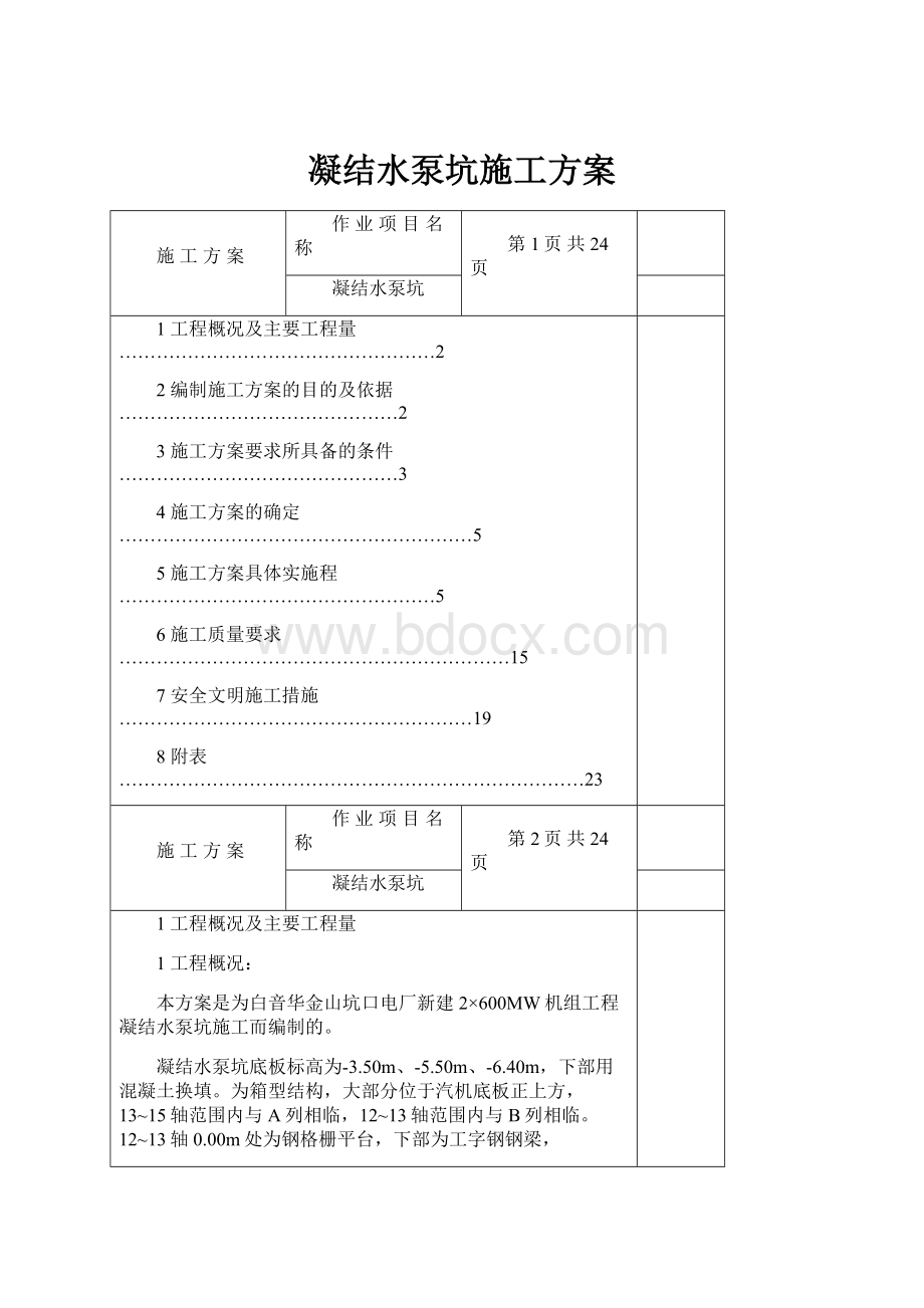 凝结水泵坑施工方案.docx