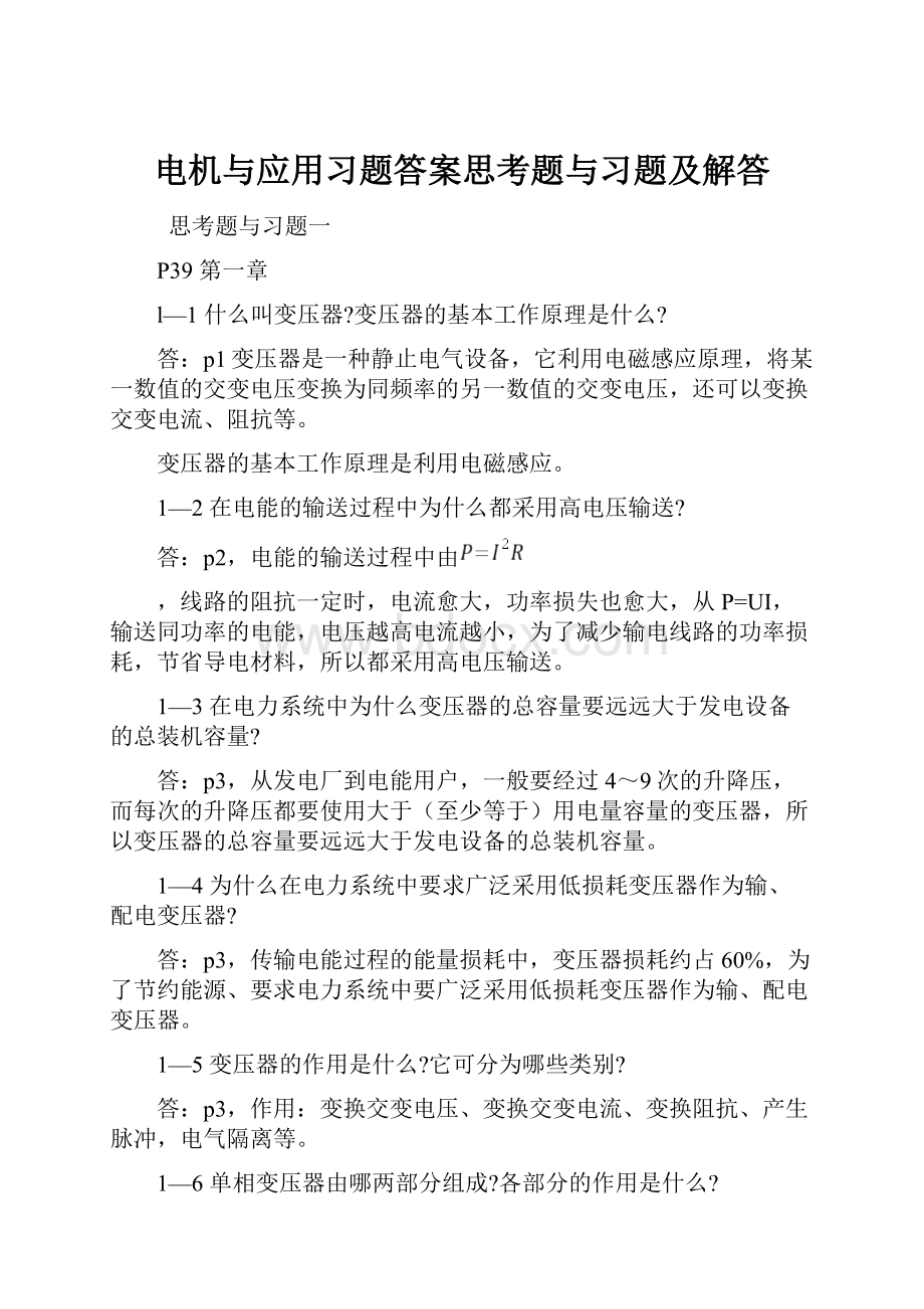 电机与应用习题答案思考题与习题及解答.docx