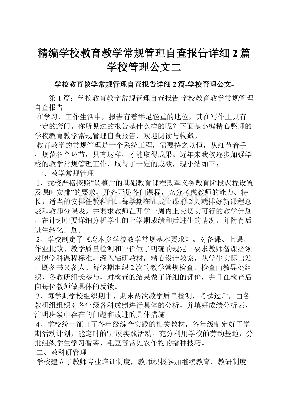 精编学校教育教学常规管理自查报告详细2篇学校管理公文二.docx