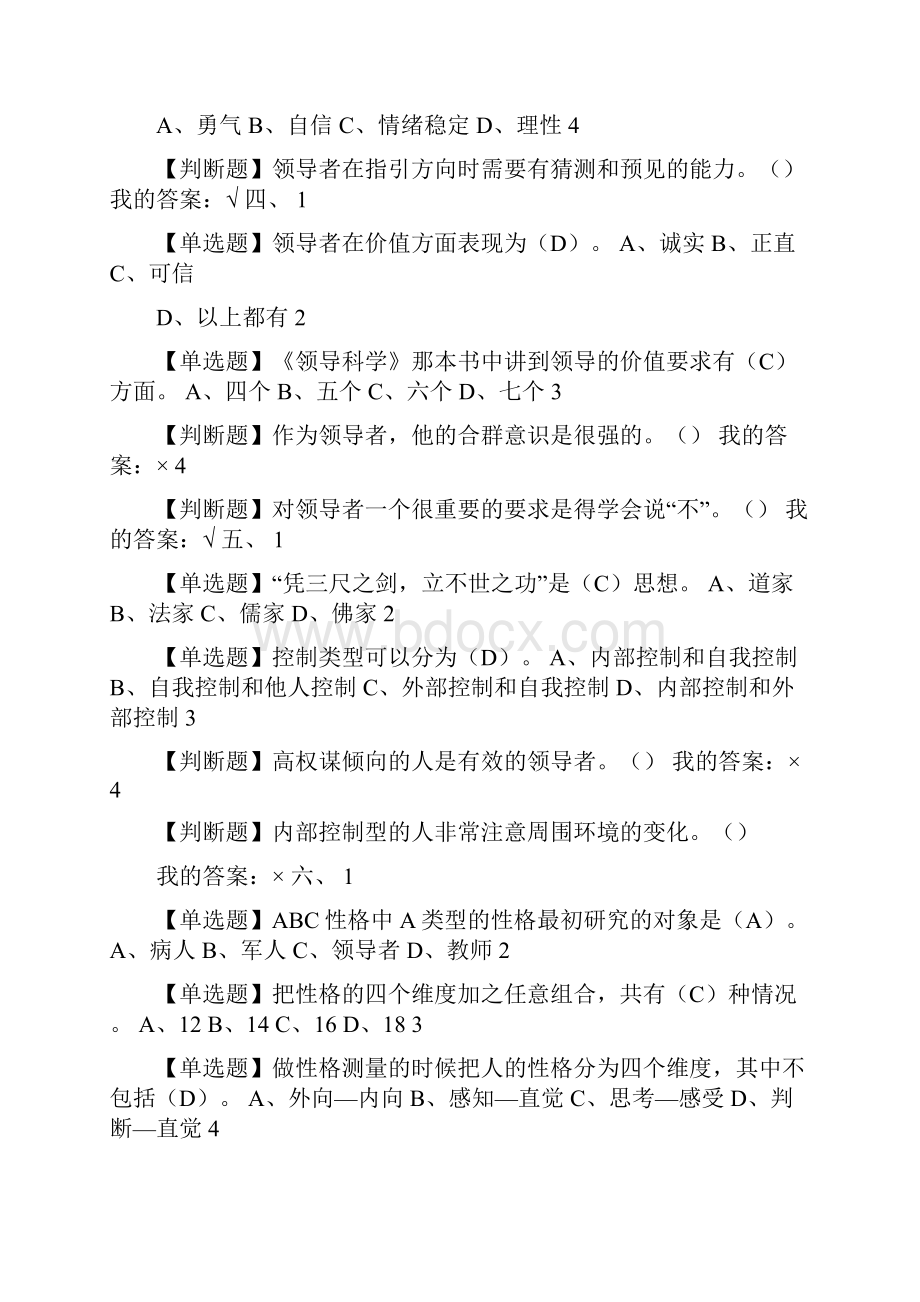 尔雅领导学期末答案.docx_第3页