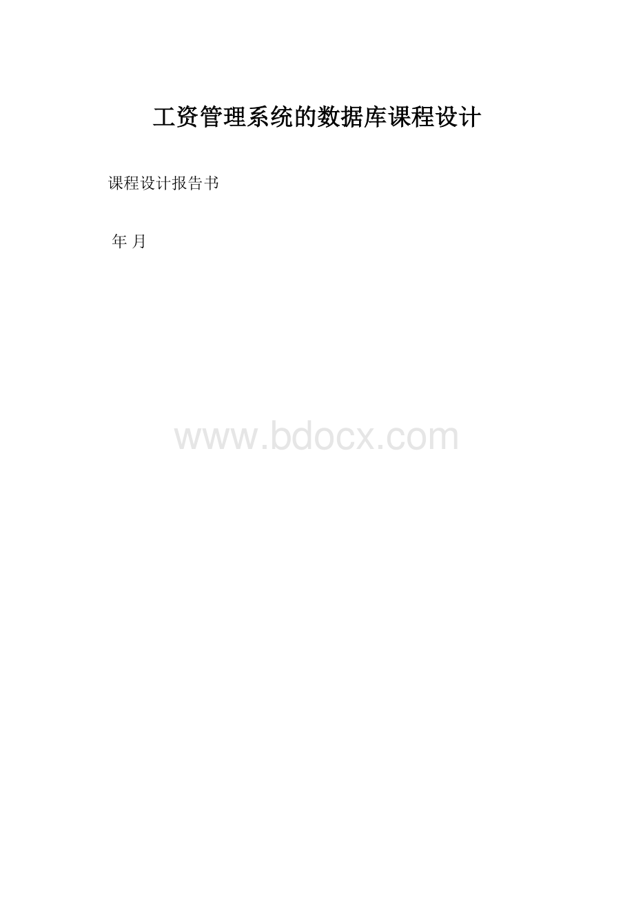 工资管理系统的数据库课程设计.docx_第1页