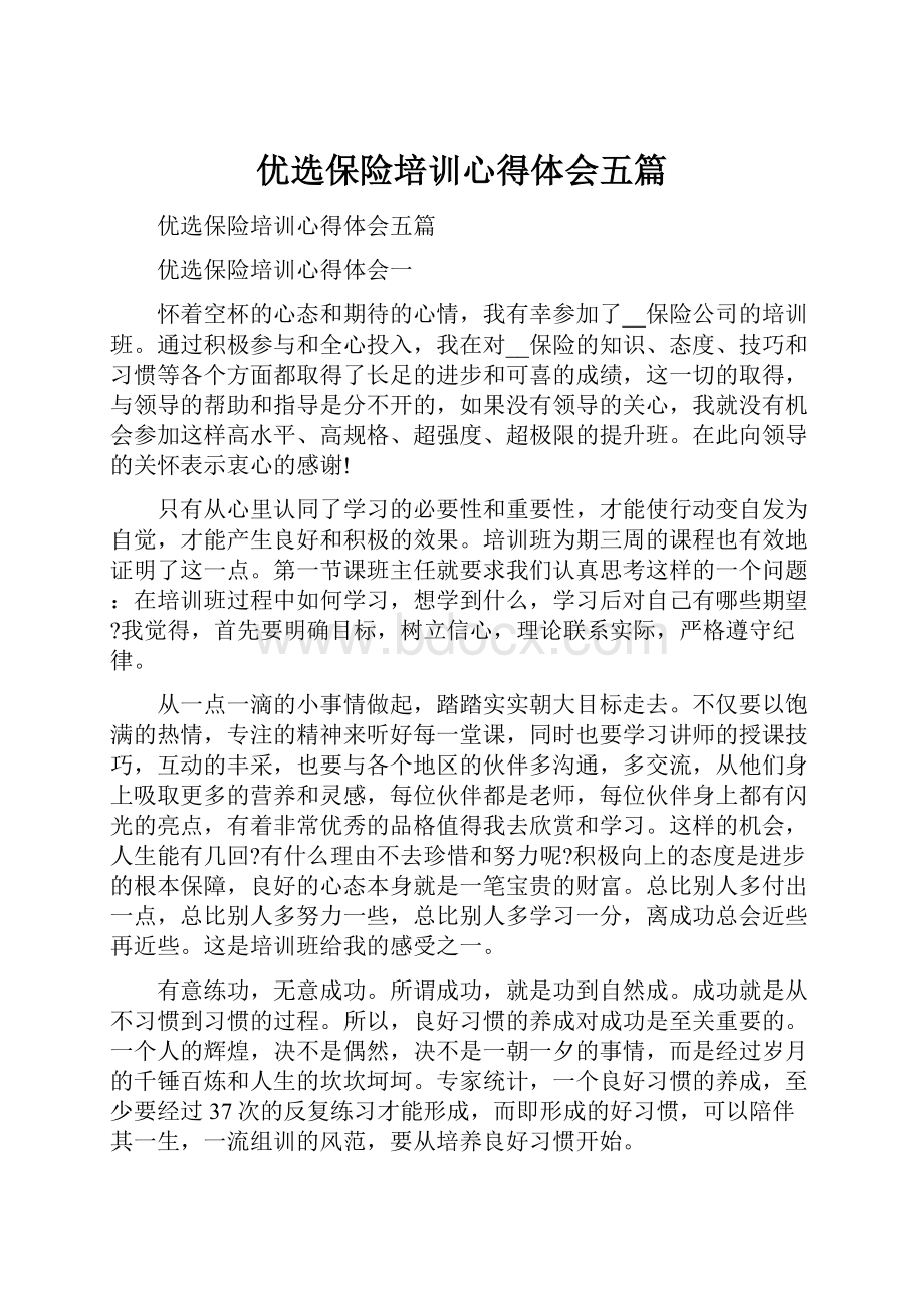 优选保险培训心得体会五篇.docx_第1页